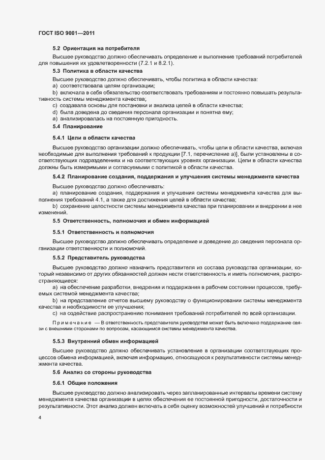 Страница 9 ГОСТ ISO 9001-2011