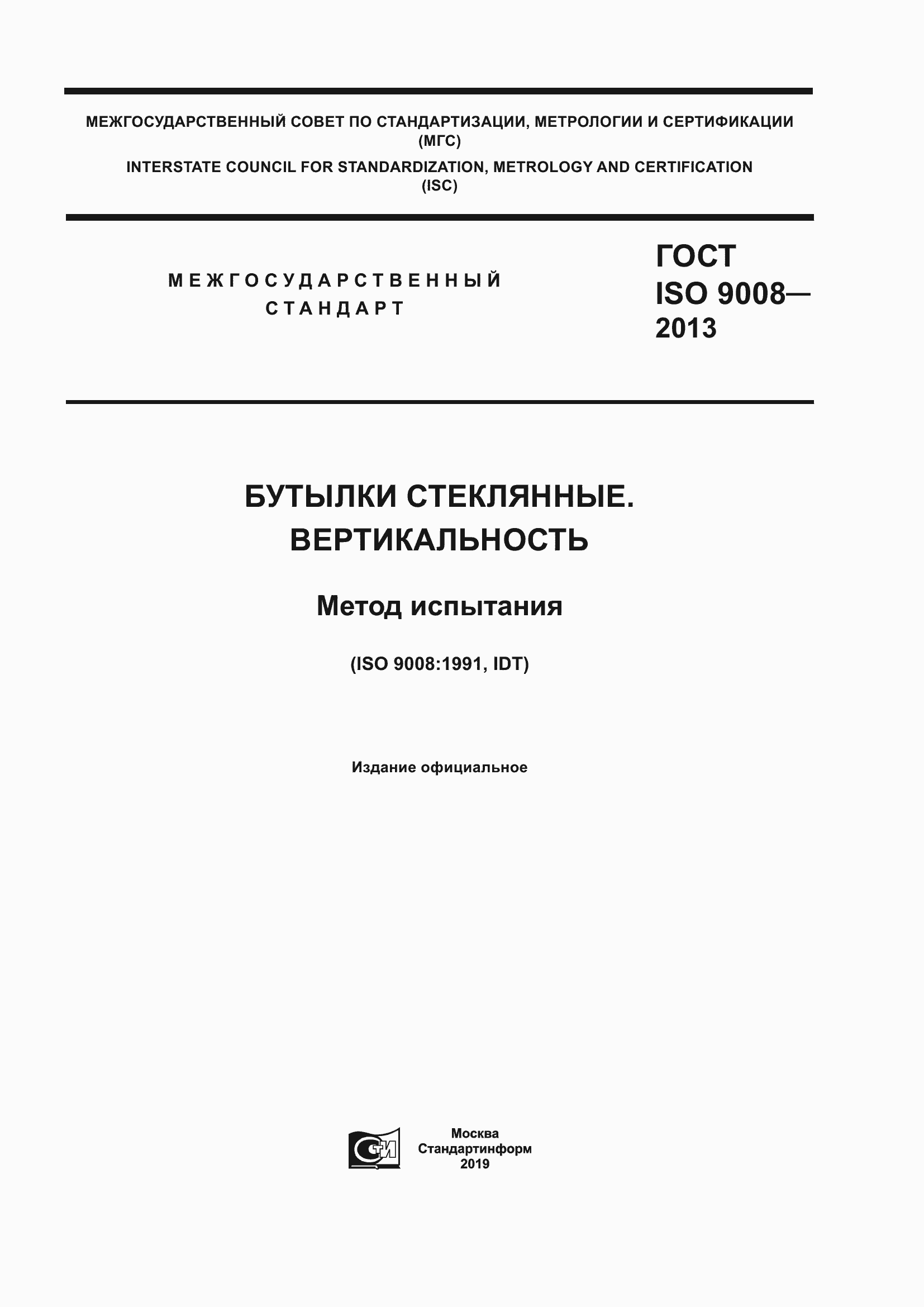 Страница 1 ГОСТ ISO 9008-2013