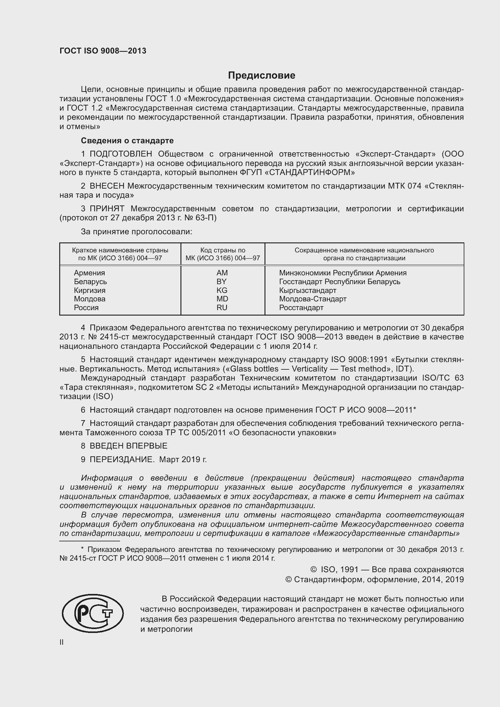 Страница 2 ГОСТ ISO 9008-2013