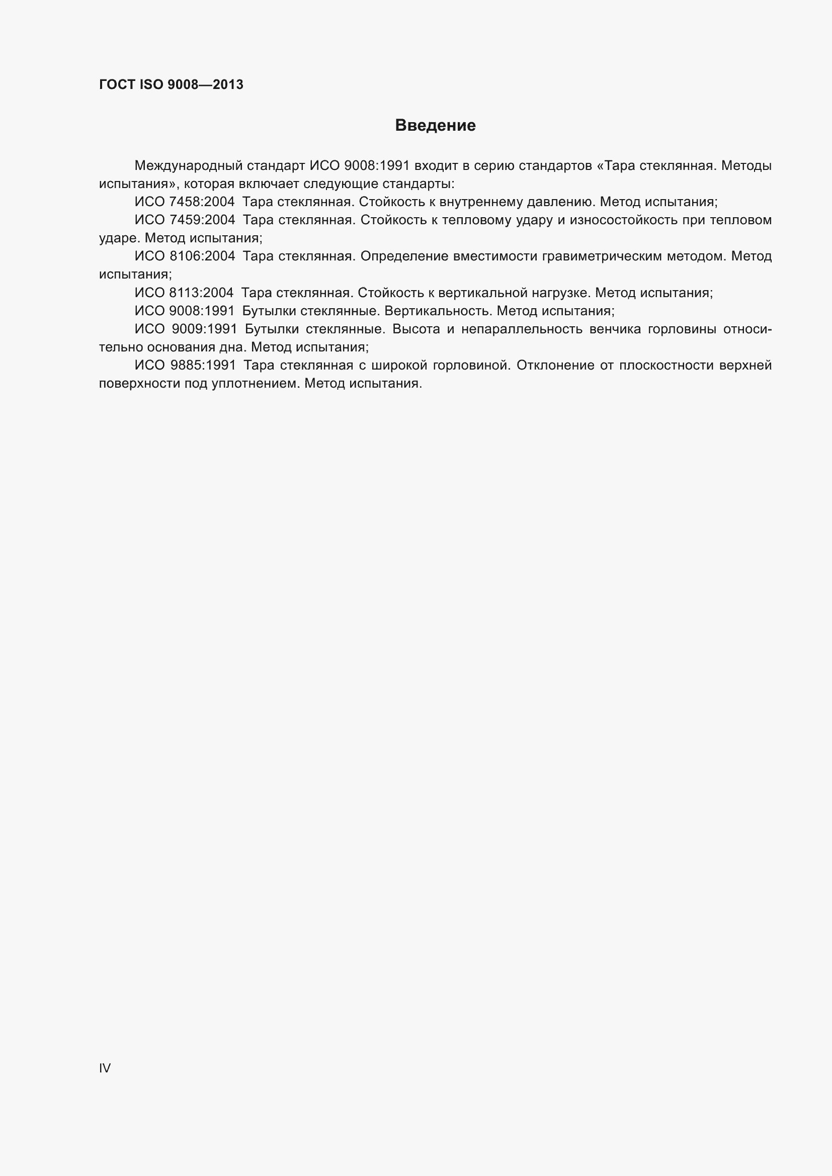 Страница 4 ГОСТ ISO 9008-2013