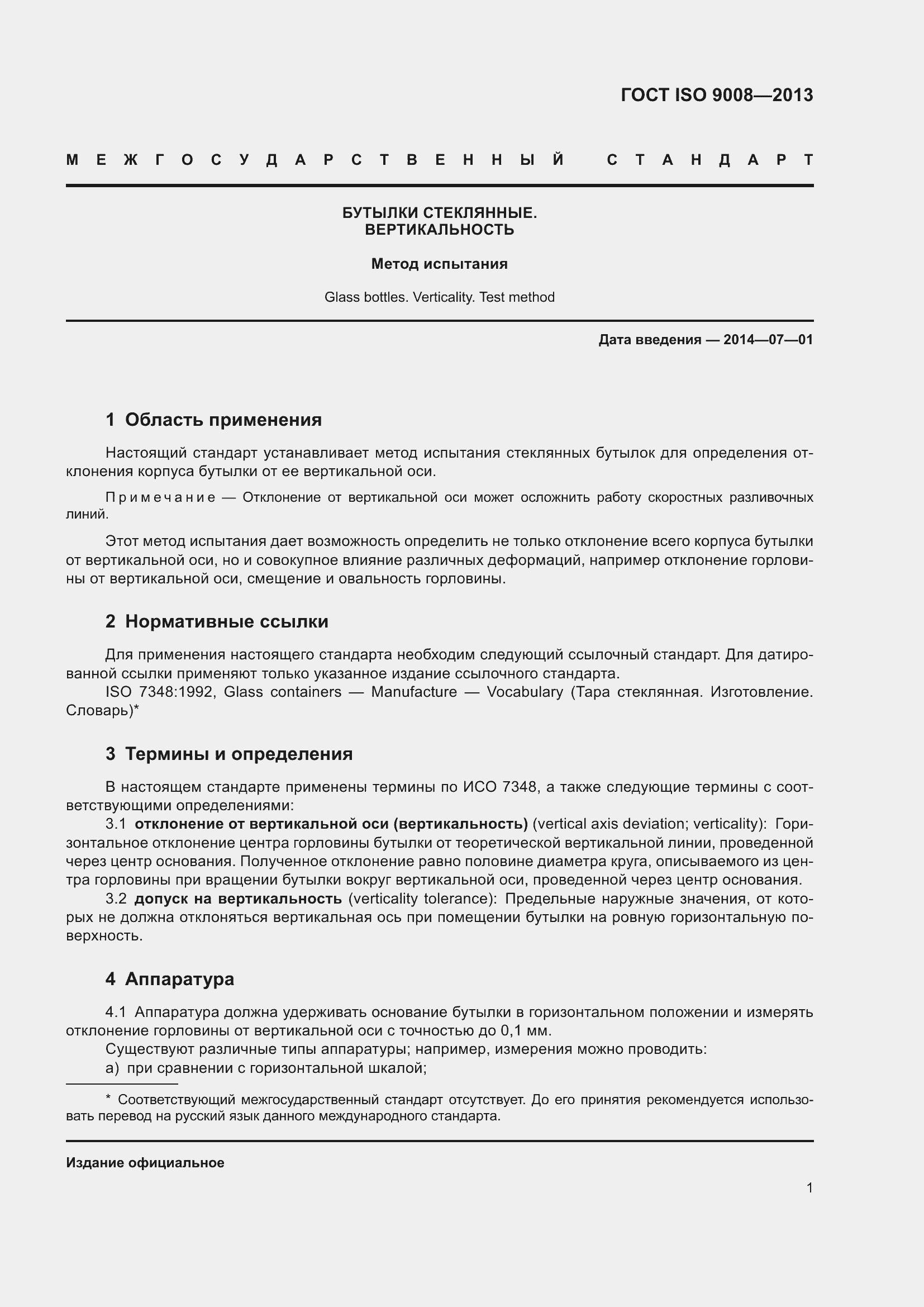 Страница 6 ГОСТ ISO 9008-2013