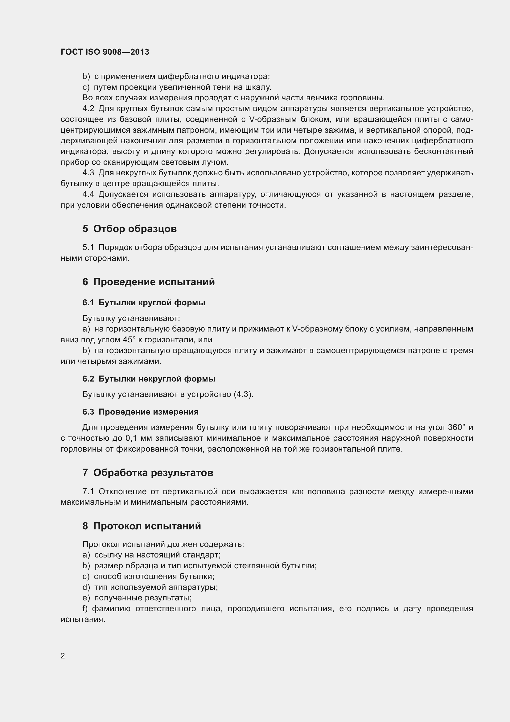 Страница 7 ГОСТ ISO 9008-2013