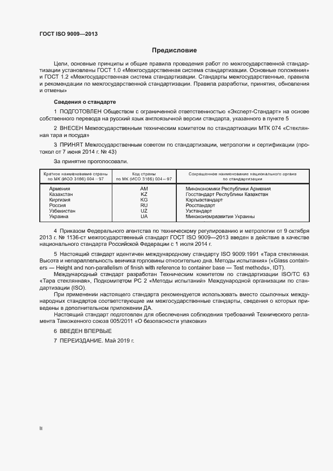 Страница 2 ГОСТ ISO 9009-2013