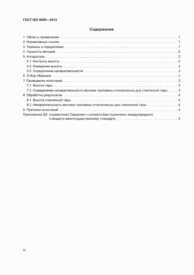 Страница 4 ГОСТ ISO 9009-2013