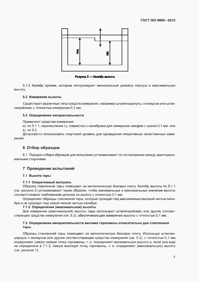 Страница 7 ГОСТ ISO 9009-2013