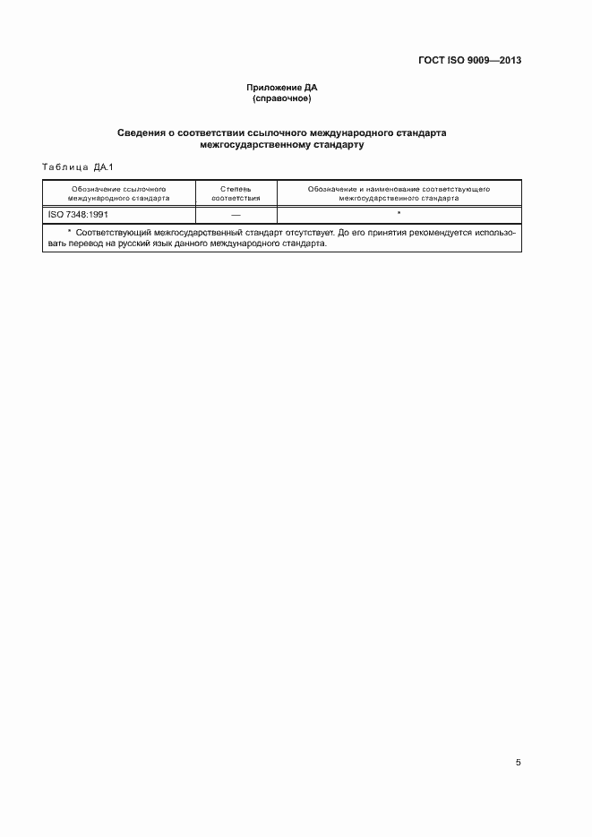 Страница 9 ГОСТ ISO 9009-2013