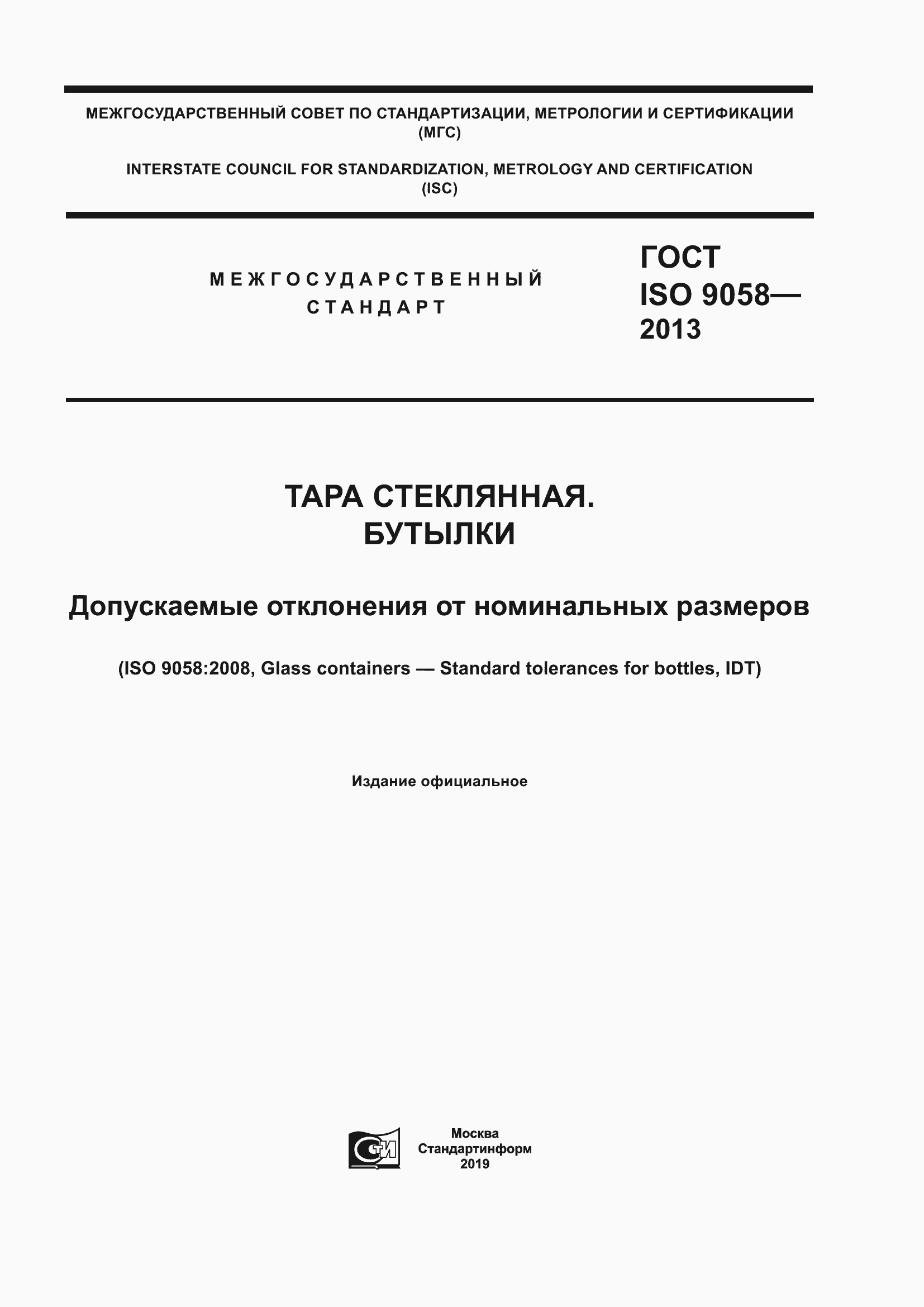 Страница 1 ГОСТ ISO 9058-2013