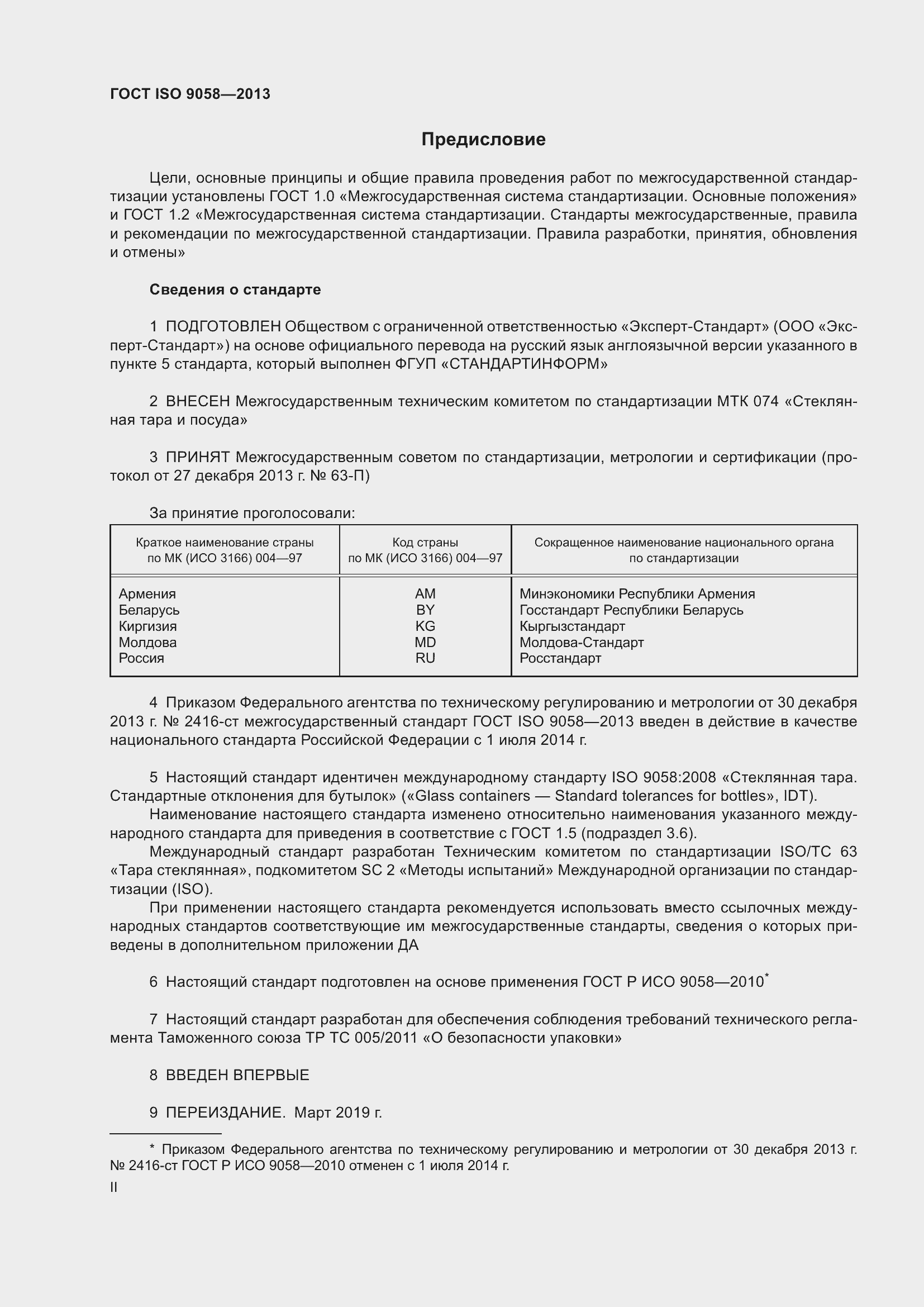 Страница 2 ГОСТ ISO 9058-2013