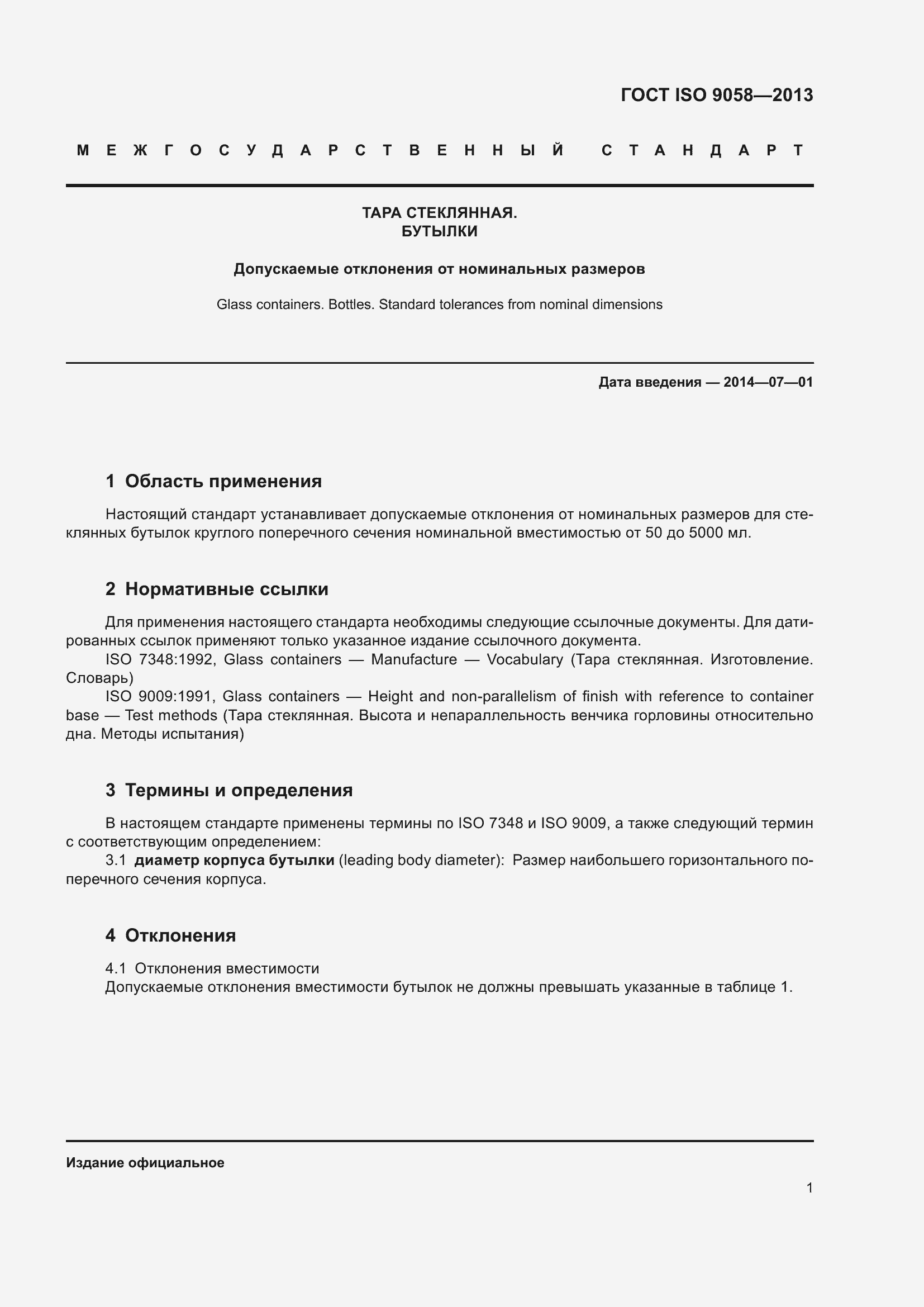 Страница 5 ГОСТ ISO 9058-2013