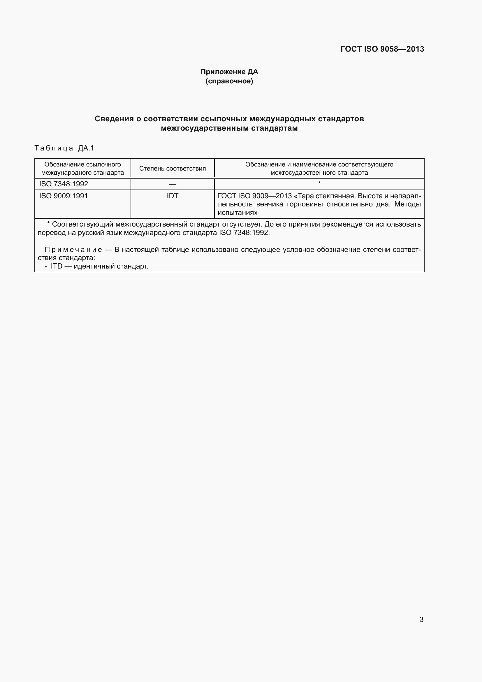 Страница 7 ГОСТ ISO 9058-2013