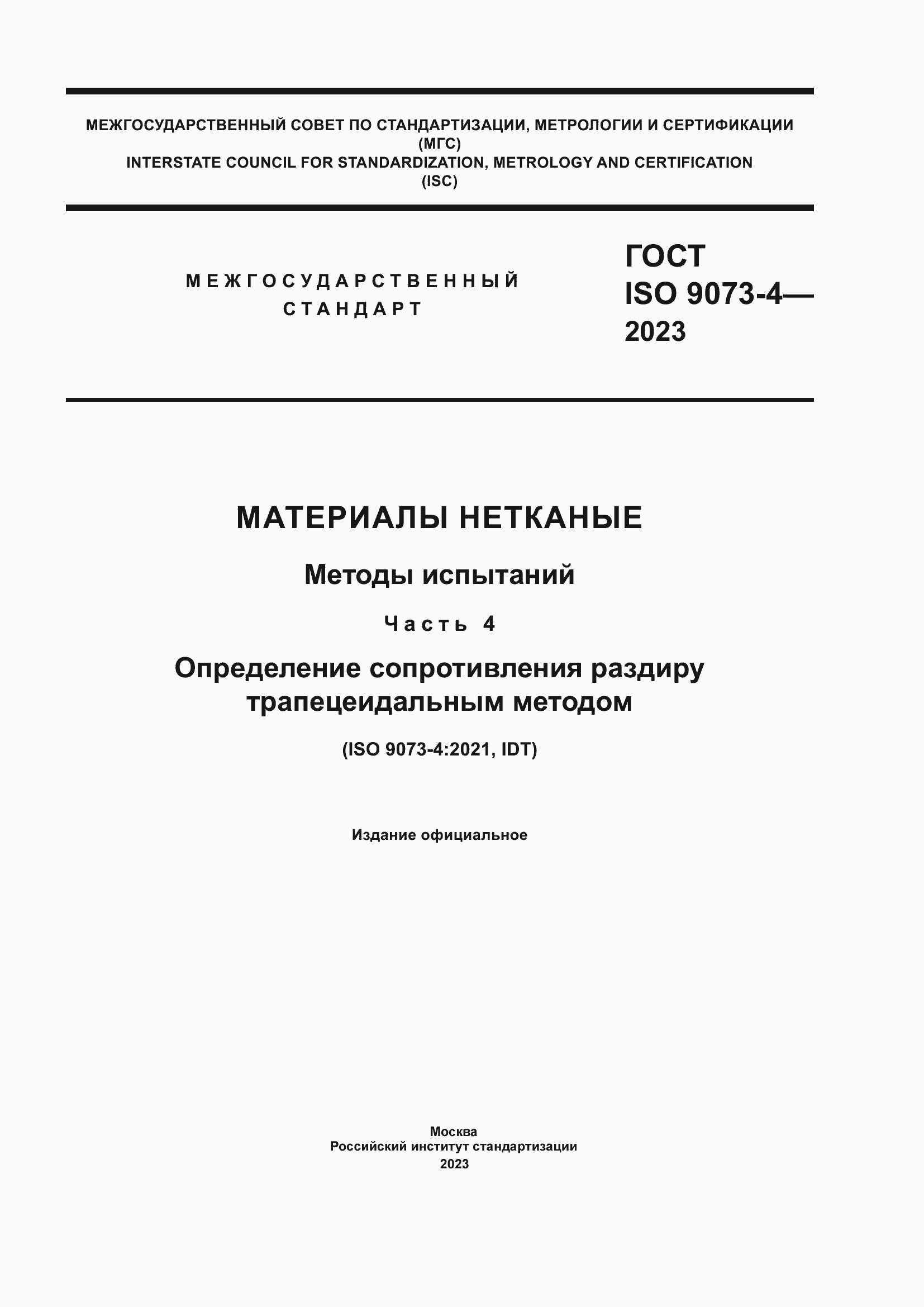 Страница 1 ГОСТ ISO 9073-4-2023