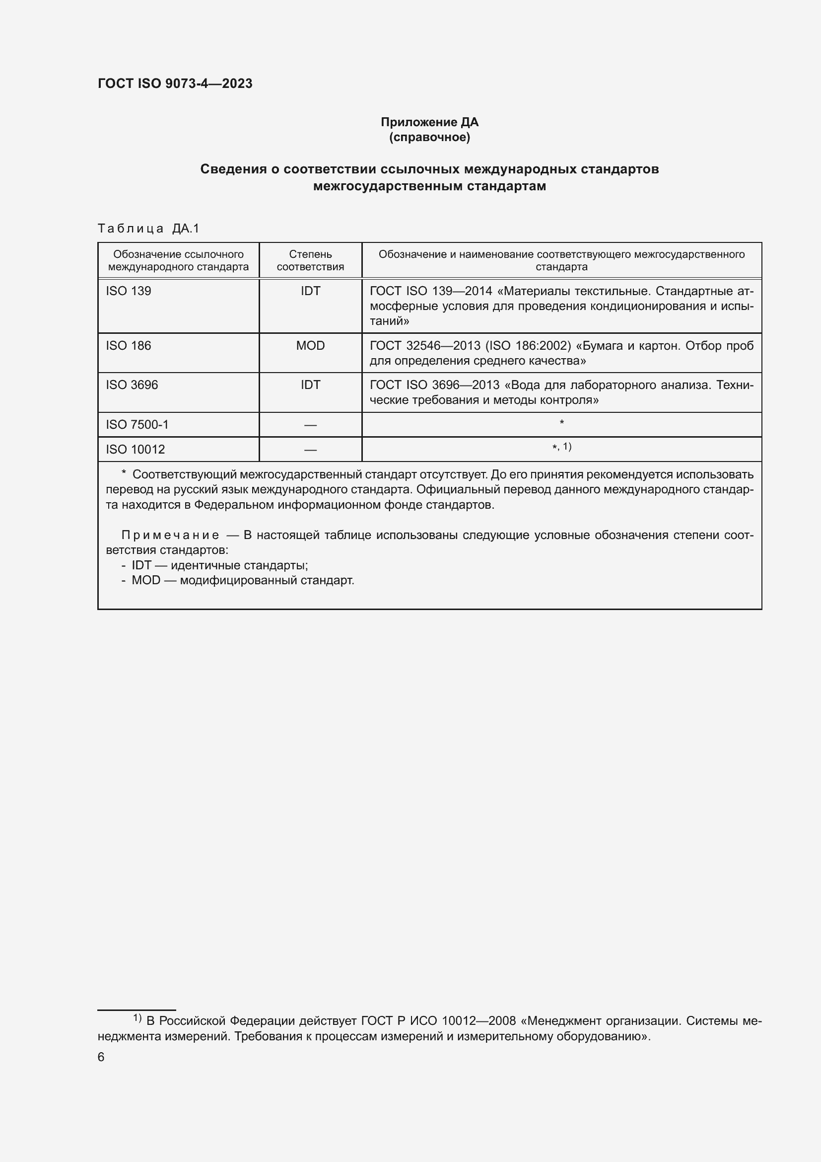 Страница 10 ГОСТ ISO 9073-4-2023