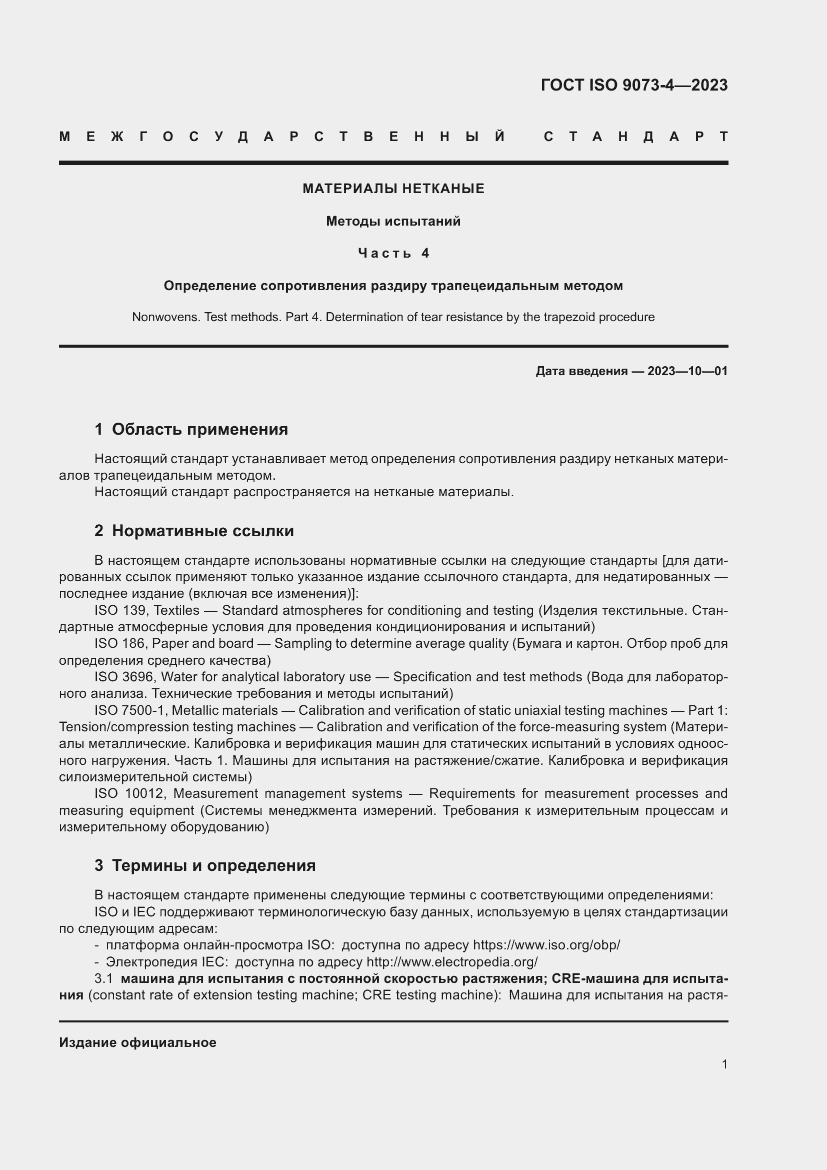 Страница 5 ГОСТ ISO 9073-4-2023