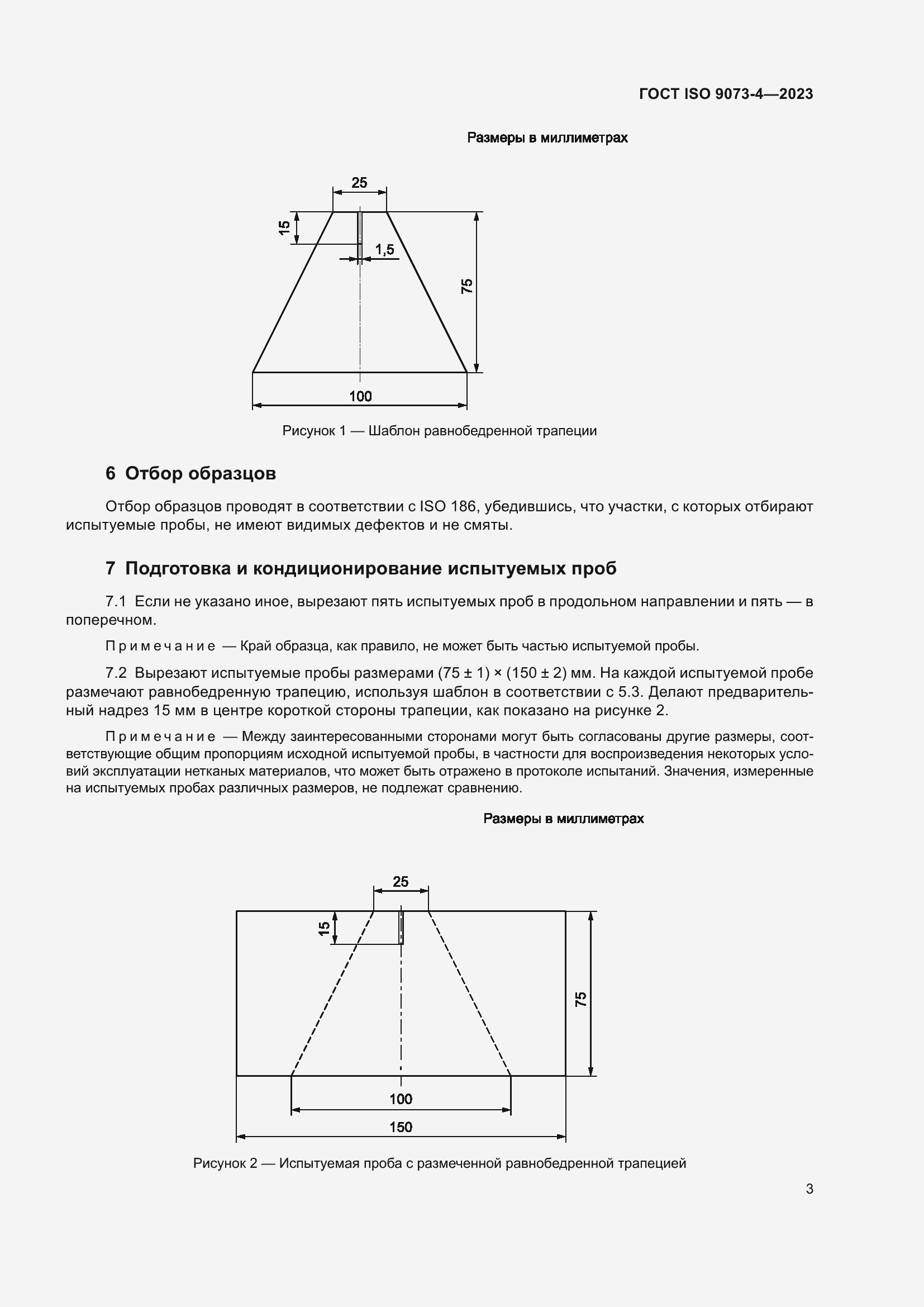 Страница 7 ГОСТ ISO 9073-4-2023