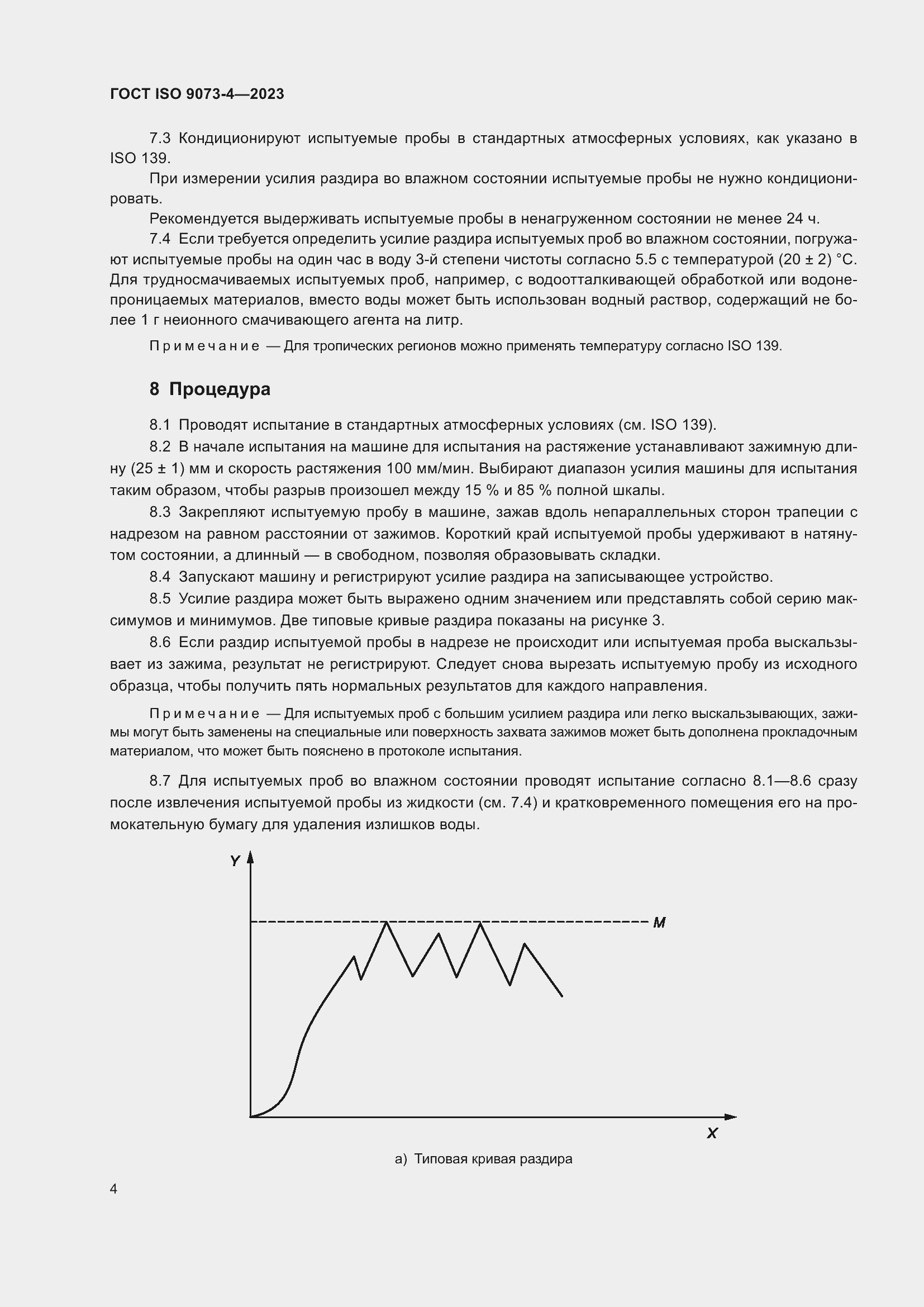 Страница 8 ГОСТ ISO 9073-4-2023