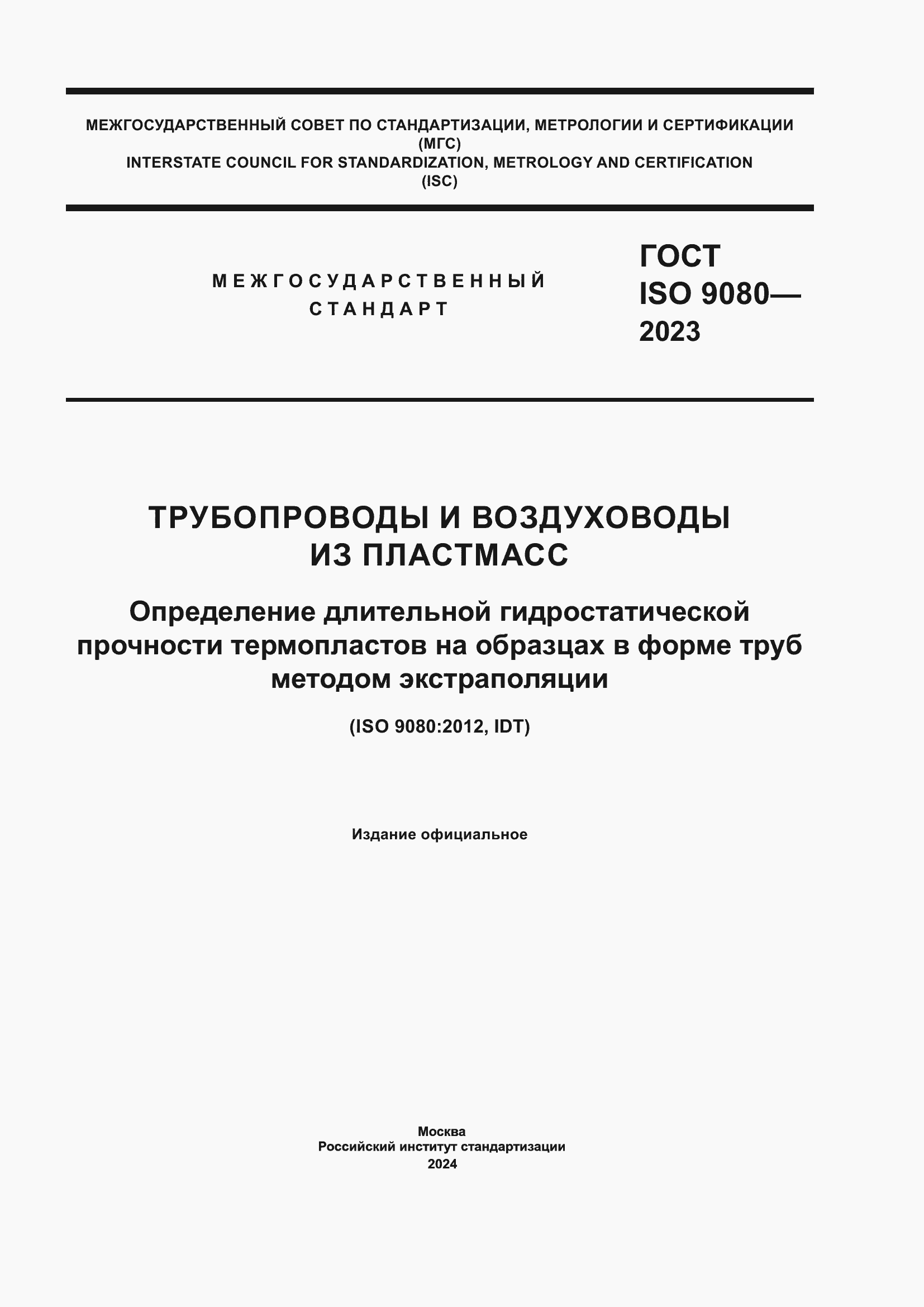 Страница 1 ГОСТ ISO 9080-2023