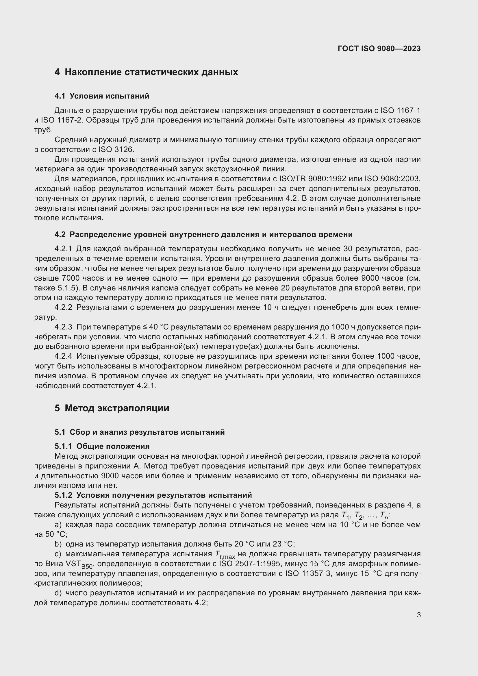 Страница 10 ГОСТ ISO 9080-2023