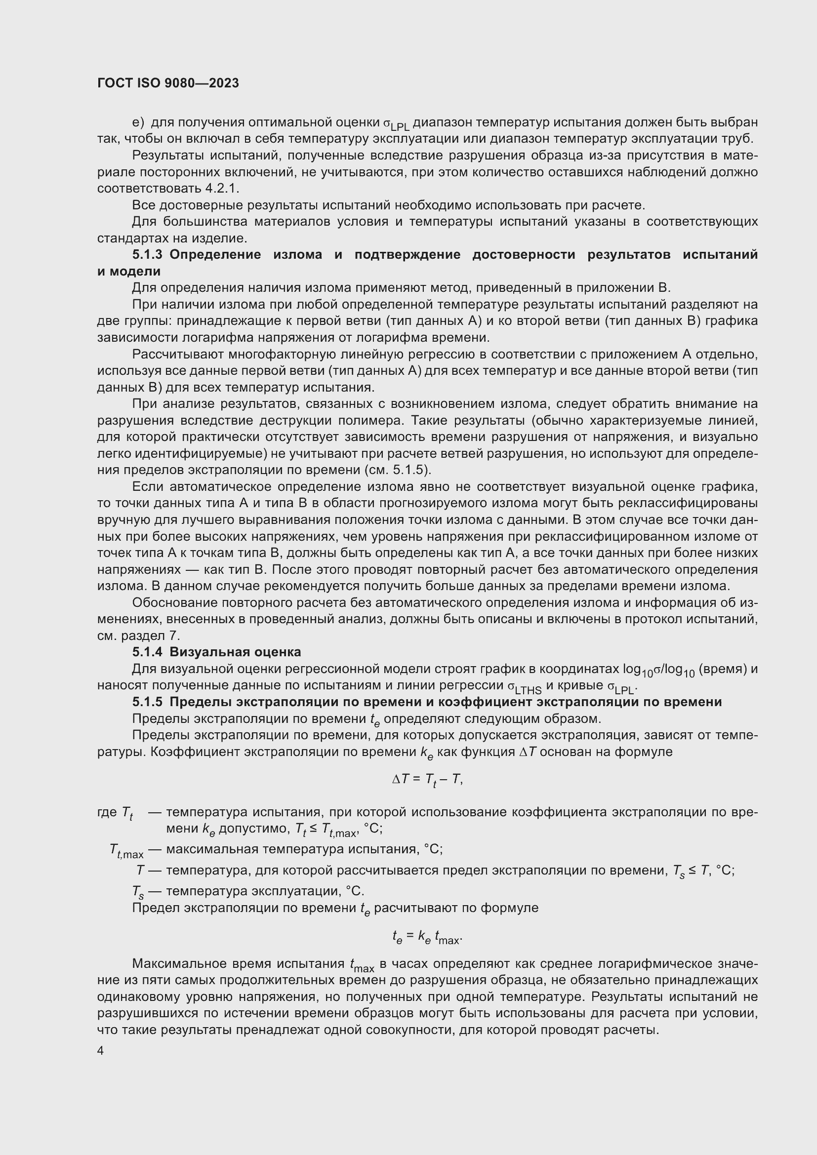 Страница 11 ГОСТ ISO 9080-2023