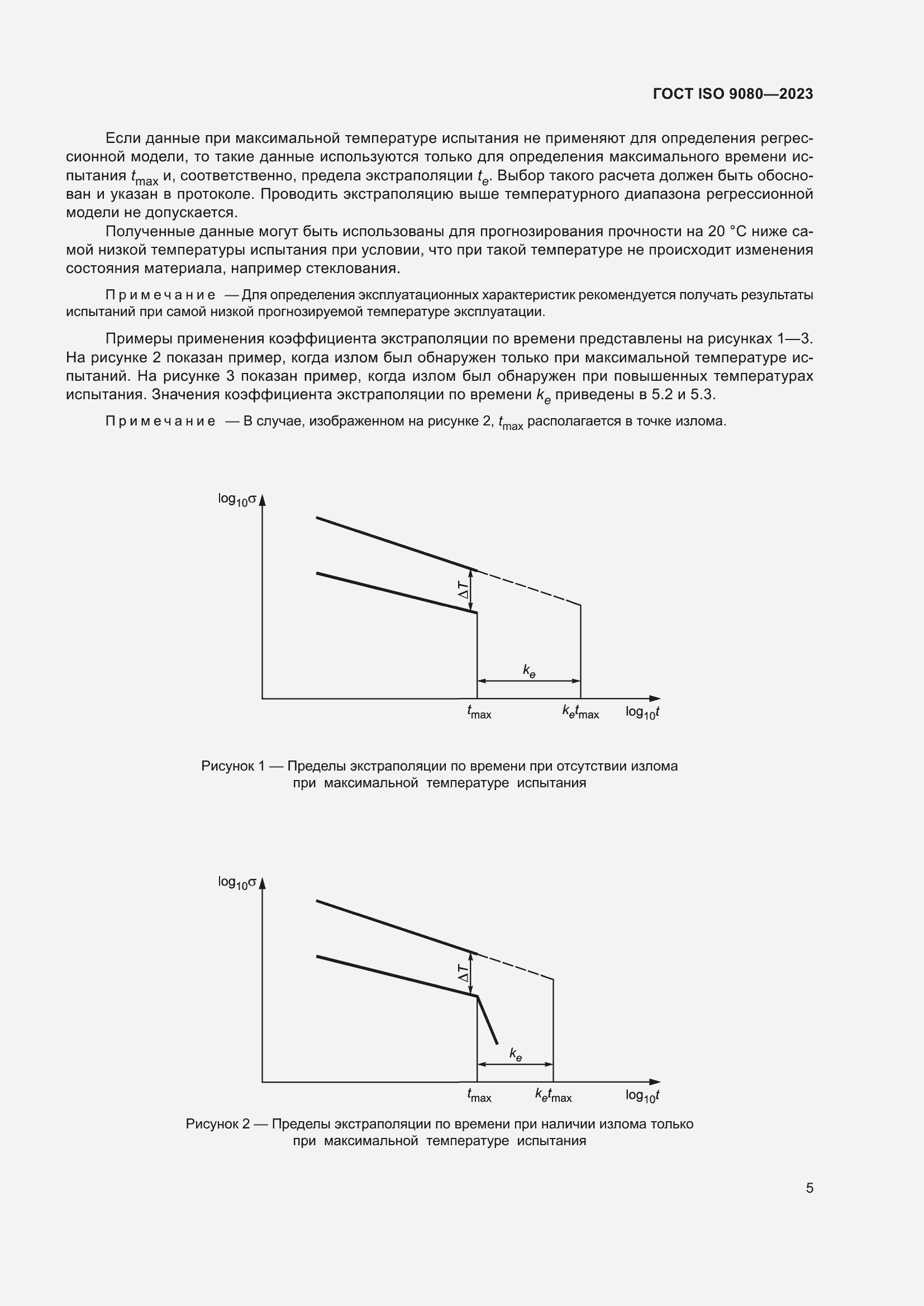 Страница 12 ГОСТ ISO 9080-2023