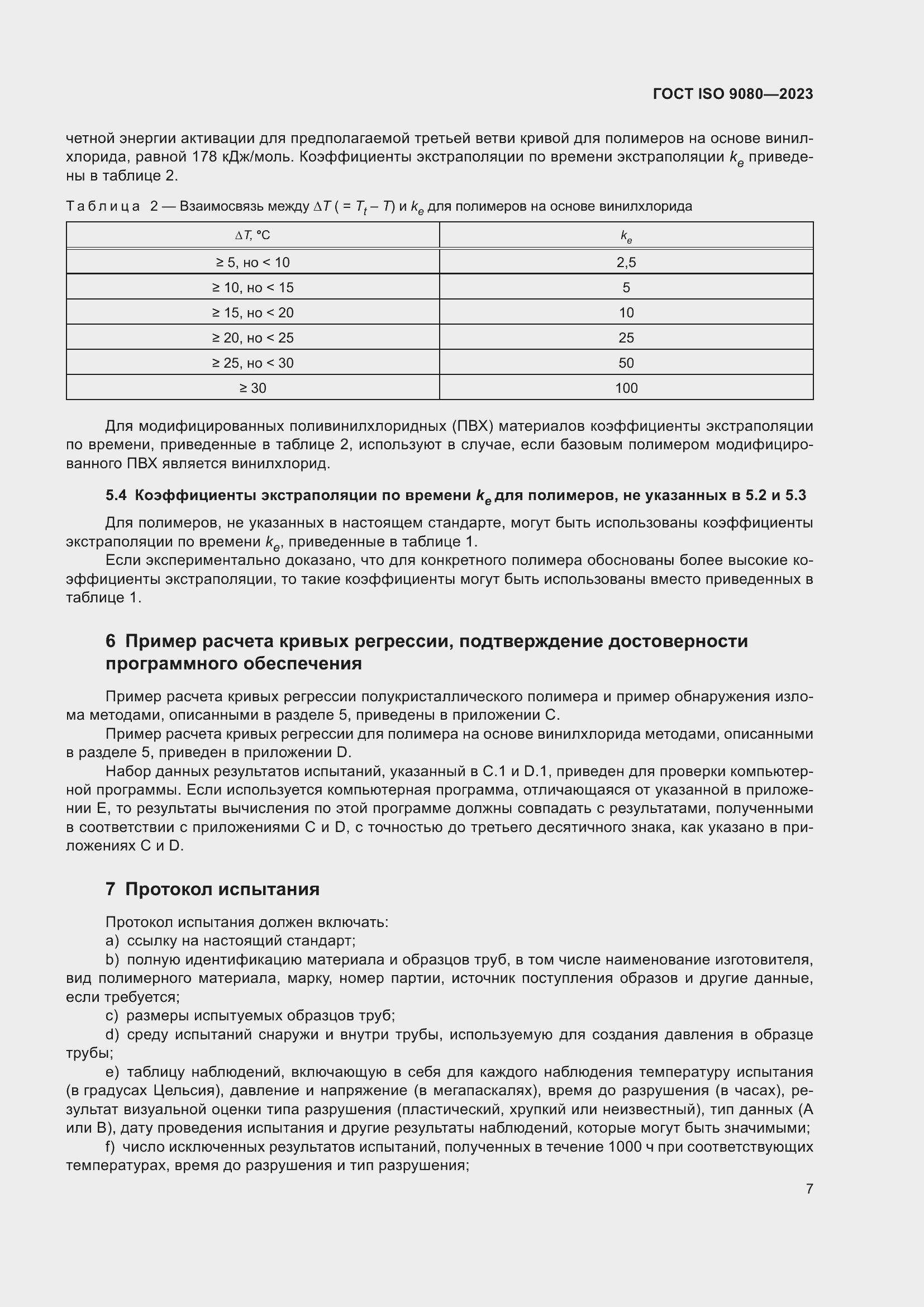 Страница 14 ГОСТ ISO 9080-2023