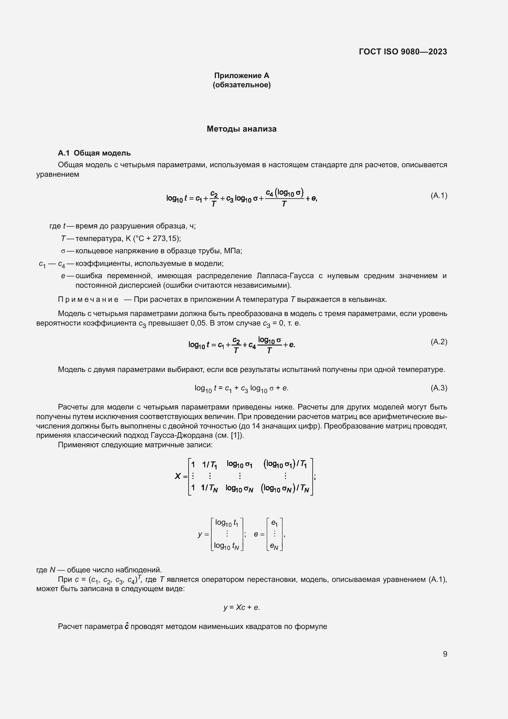 Страница 16 ГОСТ ISO 9080-2023
