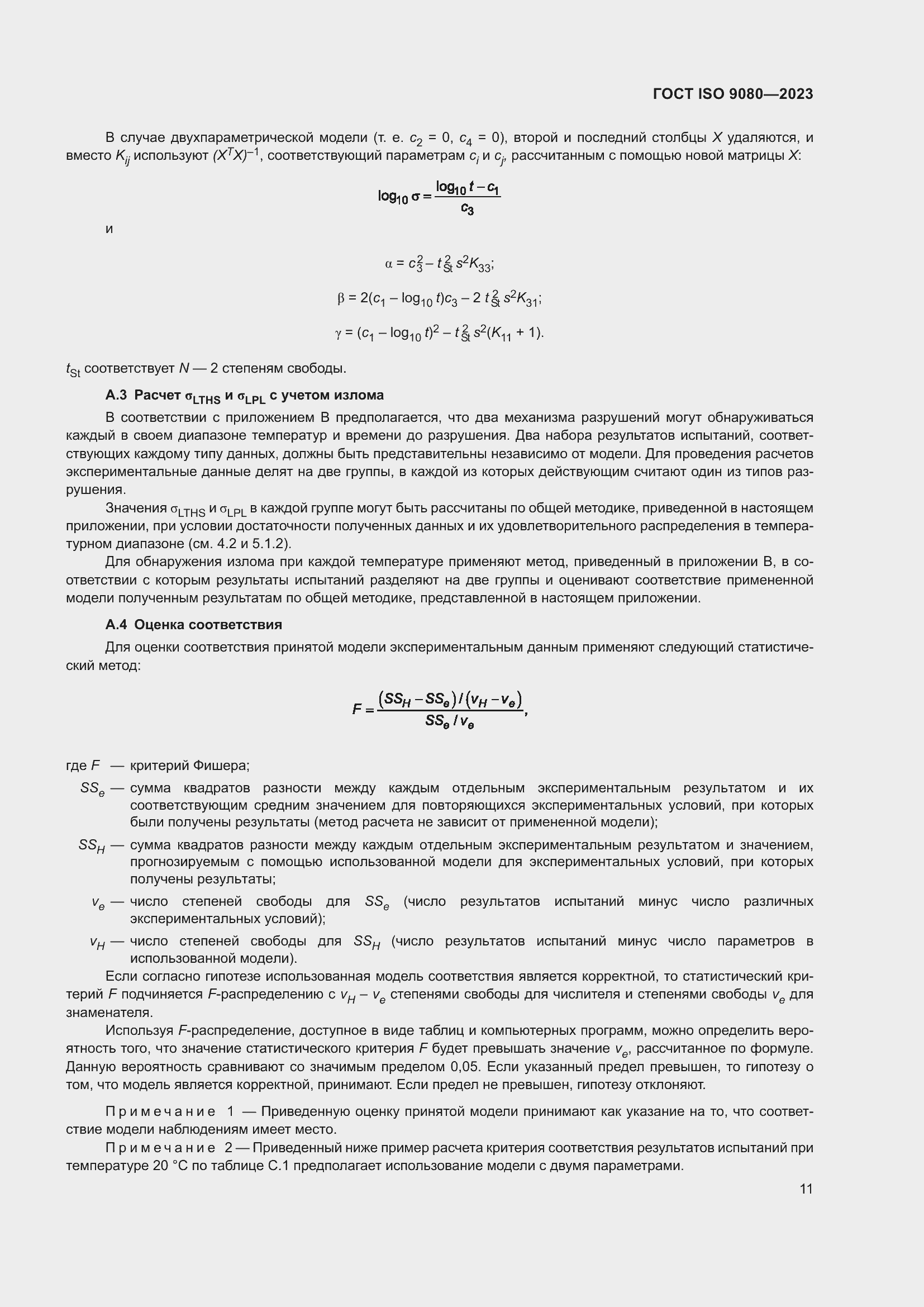 Страница 18 ГОСТ ISO 9080-2023