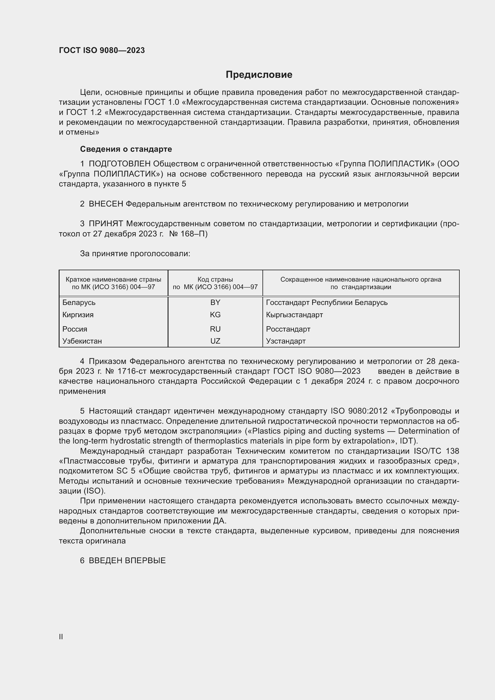 Страница 2 ГОСТ ISO 9080-2023