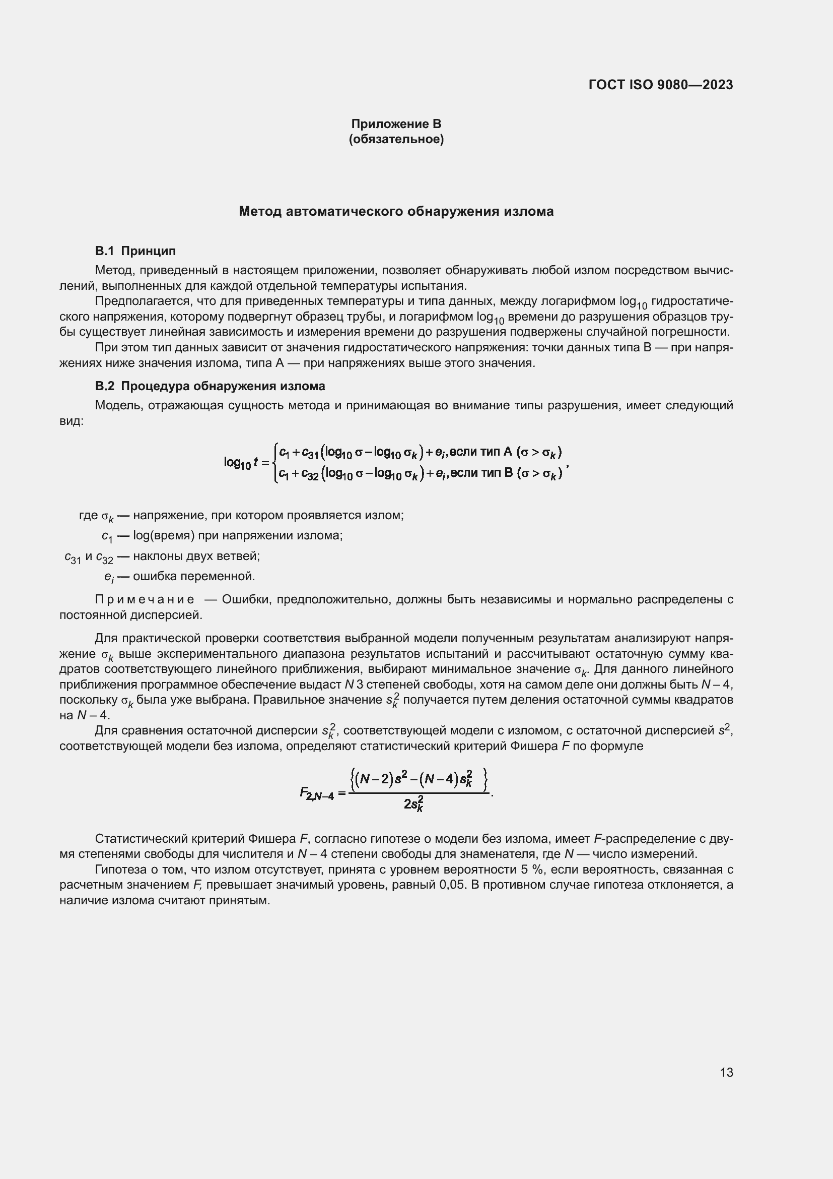 Страница 20 ГОСТ ISO 9080-2023