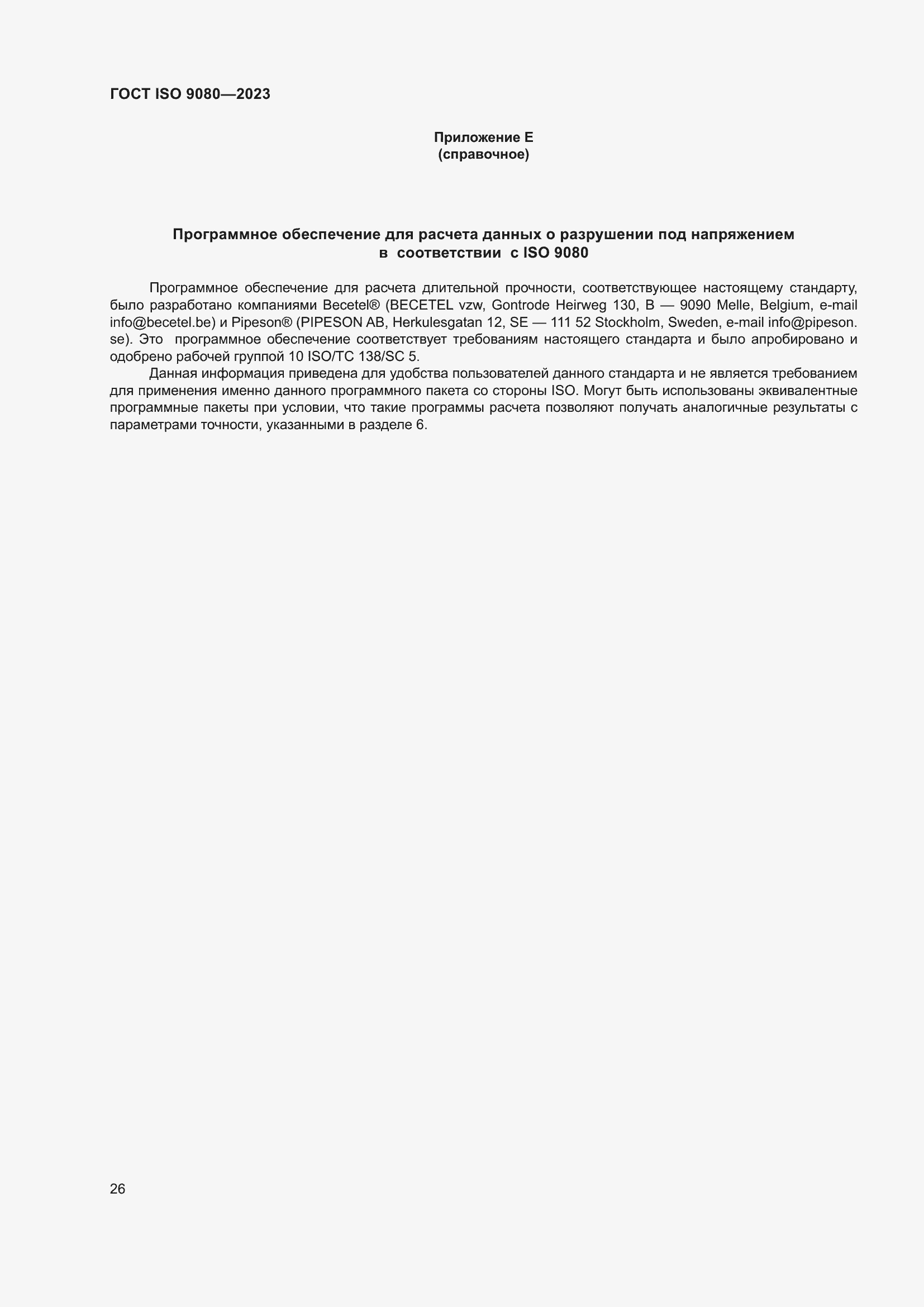 Страница 33 ГОСТ ISO 9080-2023