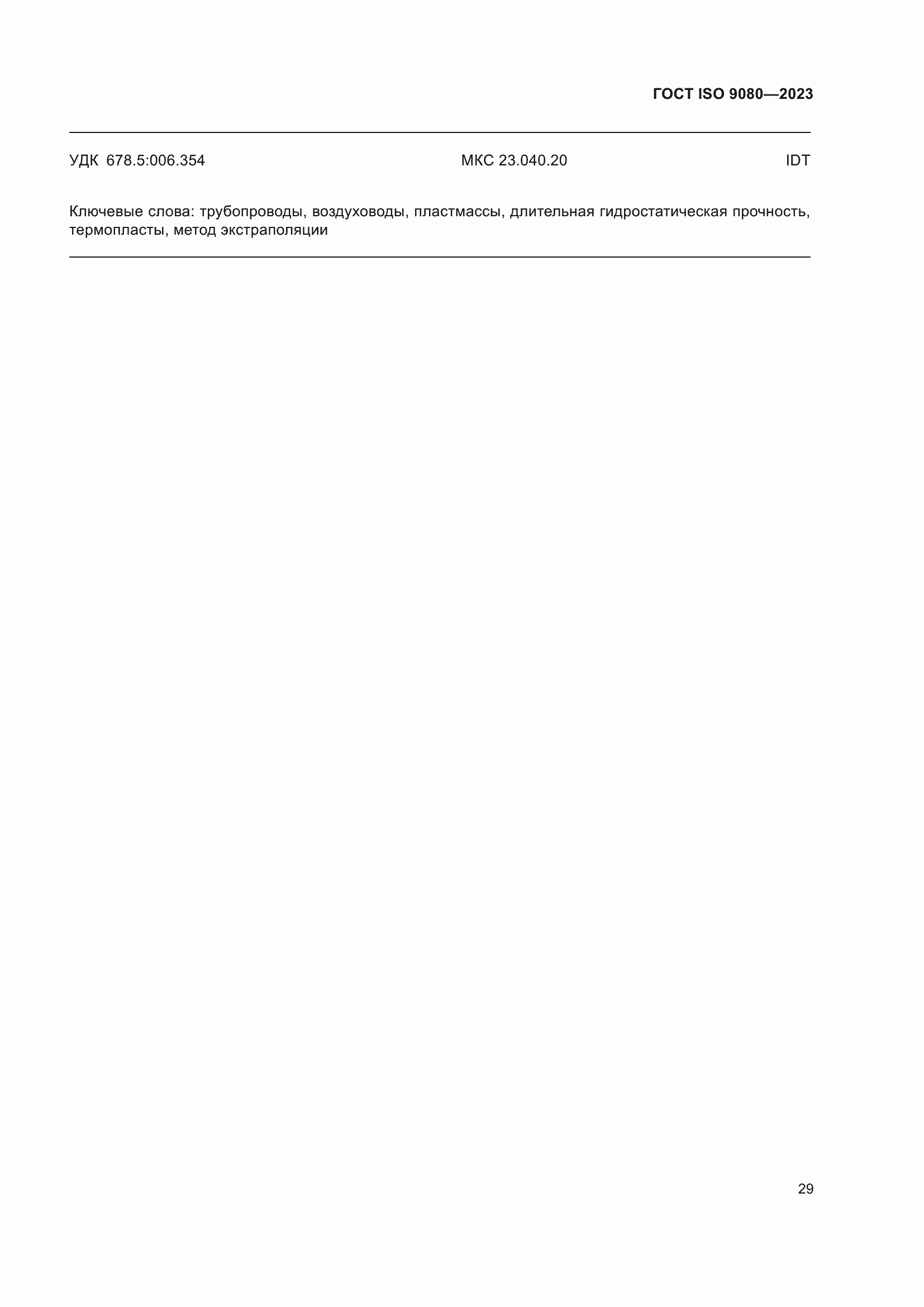 Страница 36 ГОСТ ISO 9080-2023