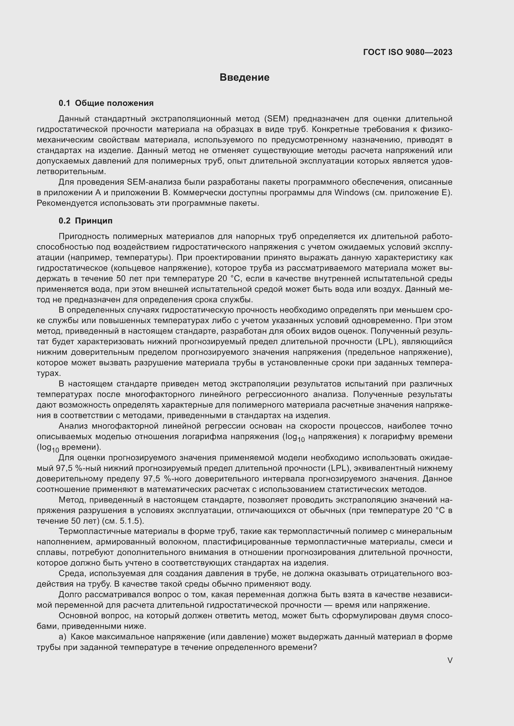 Страница 5 ГОСТ ISO 9080-2023