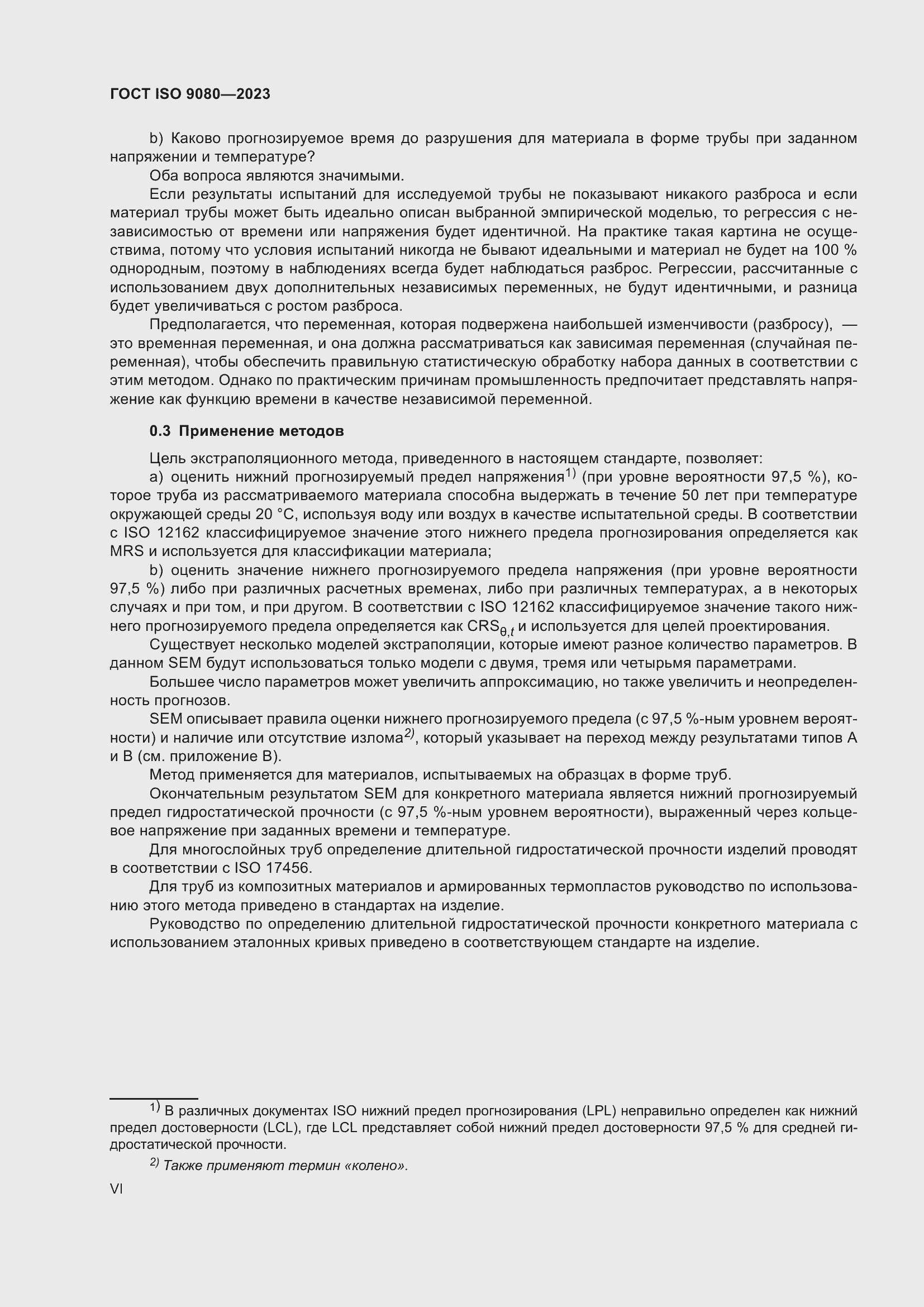 Страница 6 ГОСТ ISO 9080-2023