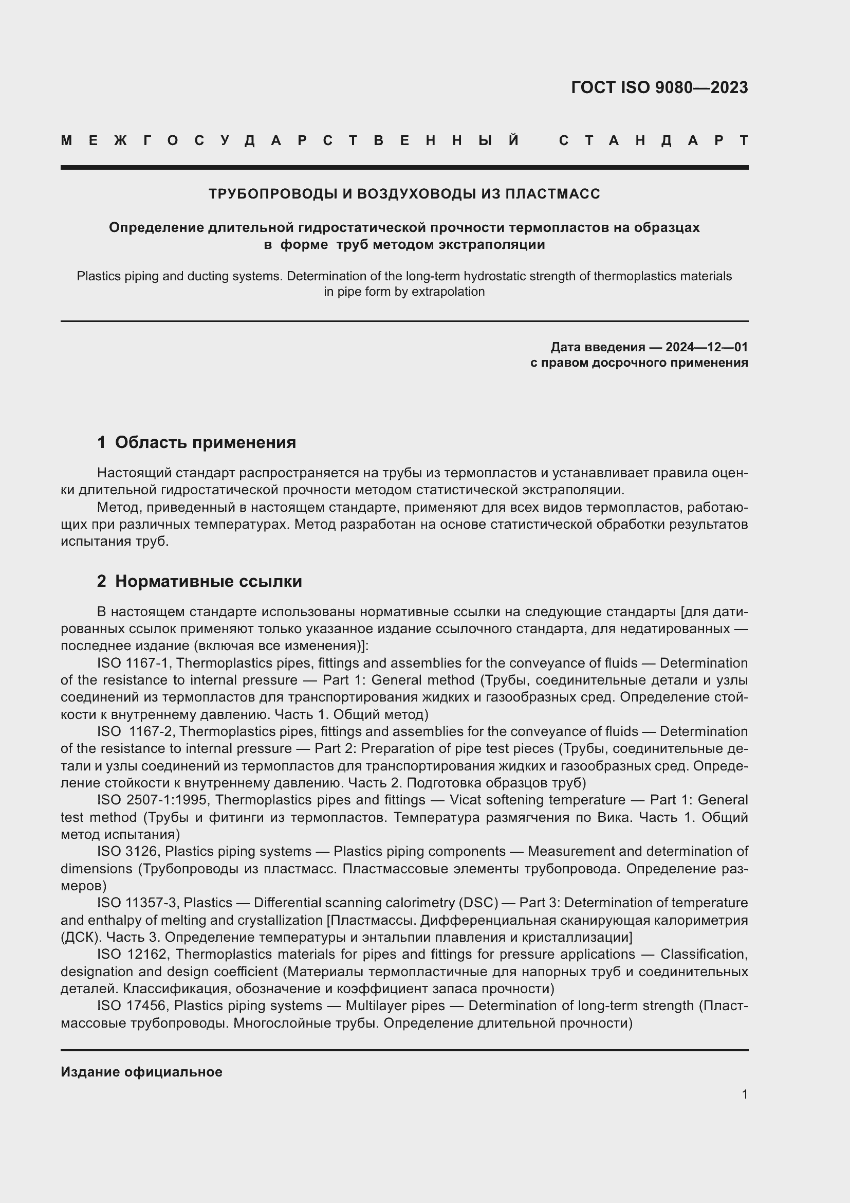 Страница 8 ГОСТ ISO 9080-2023