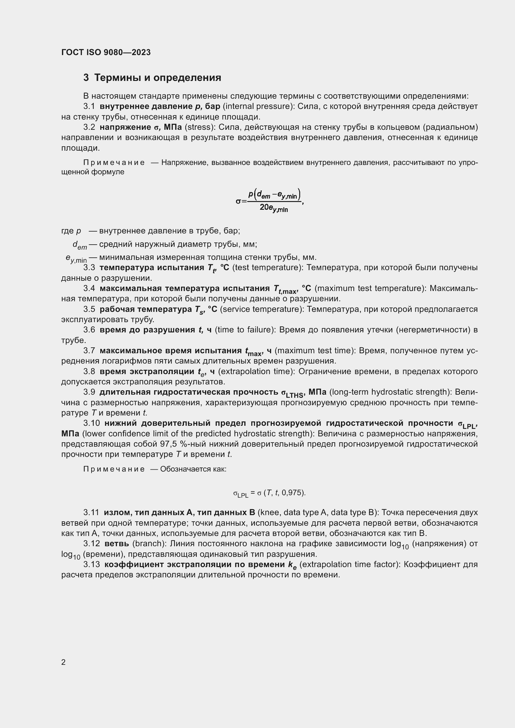 Страница 9 ГОСТ ISO 9080-2023