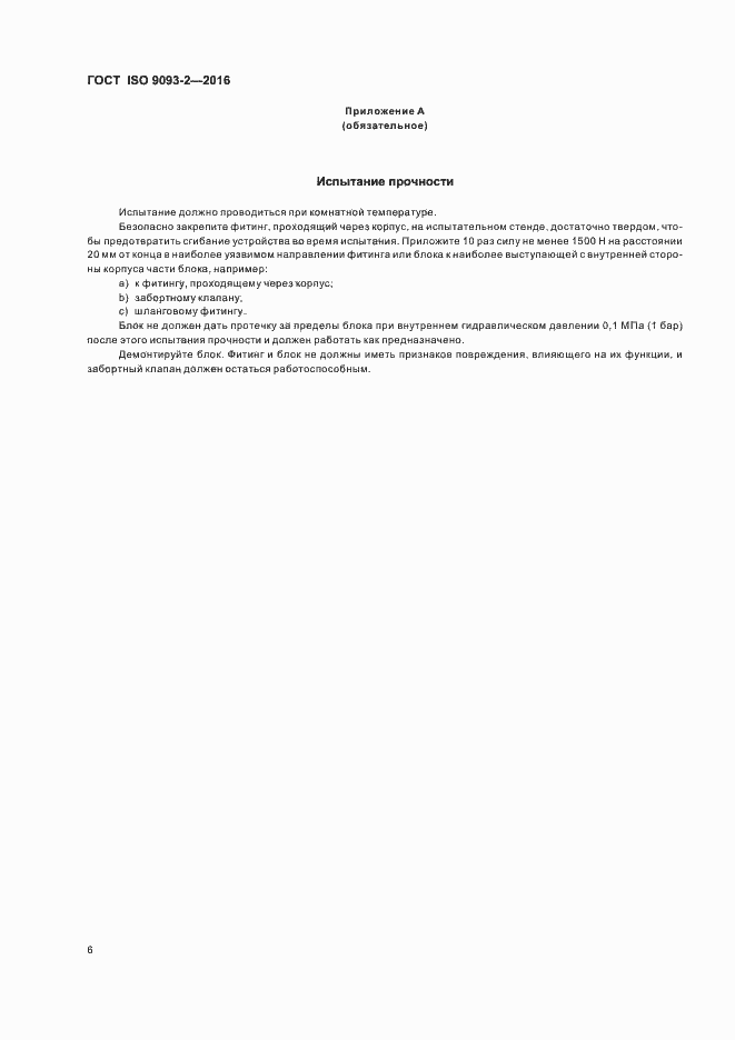 Страница 10 ГОСТ ISO 9093-2-2016