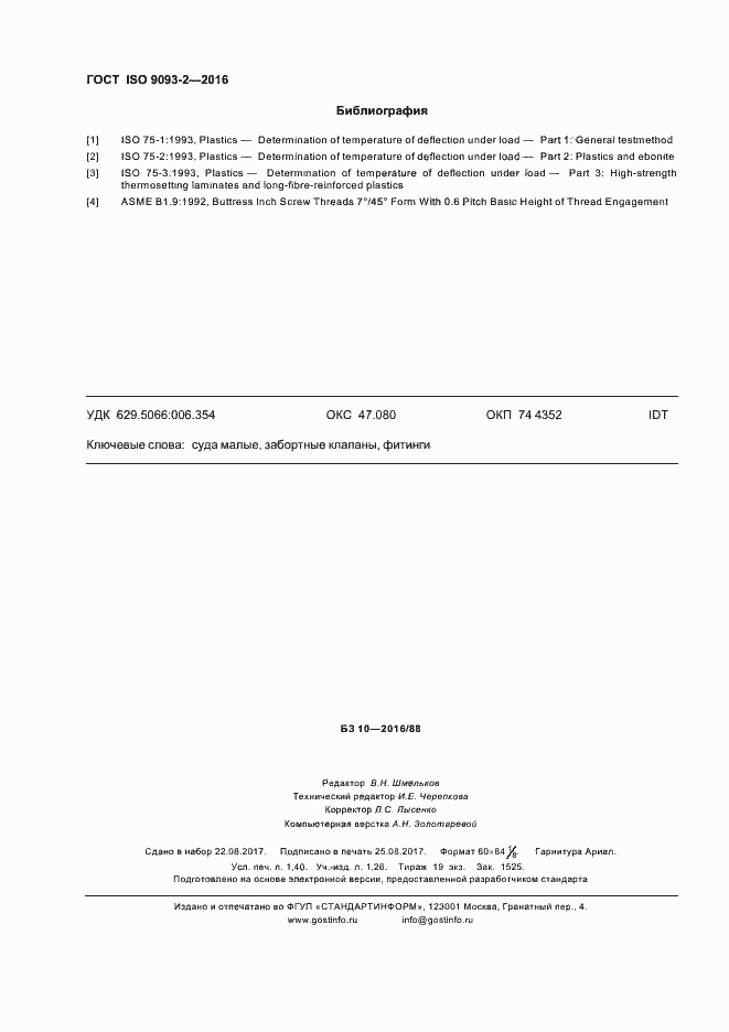 Страница 12 ГОСТ ISO 9093-2-2016