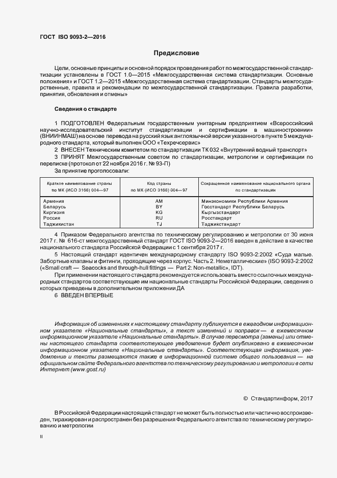 Страница 2 ГОСТ ISO 9093-2-2016