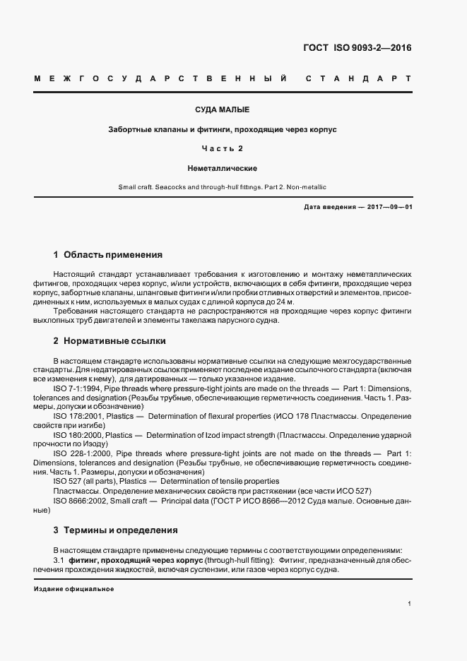 Страница 5 ГОСТ ISO 9093-2-2016