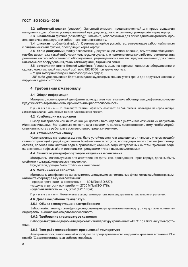 Страница 6 ГОСТ ISO 9093-2-2016