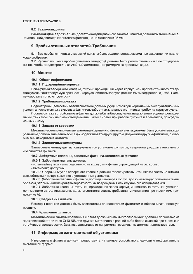 Страница 8 ГОСТ ISO 9093-2-2016