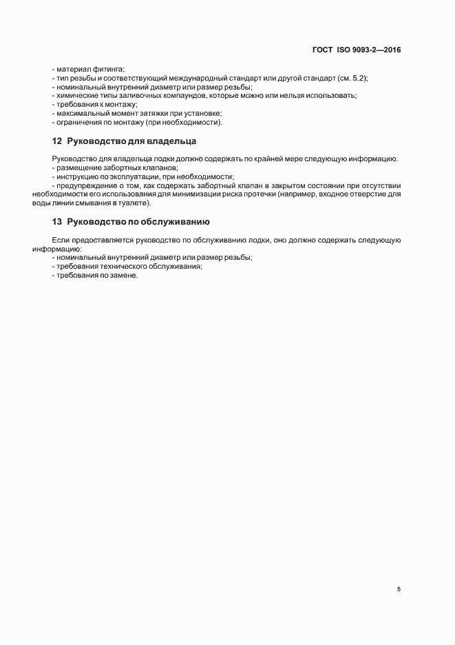 Страница 9 ГОСТ ISO 9093-2-2016