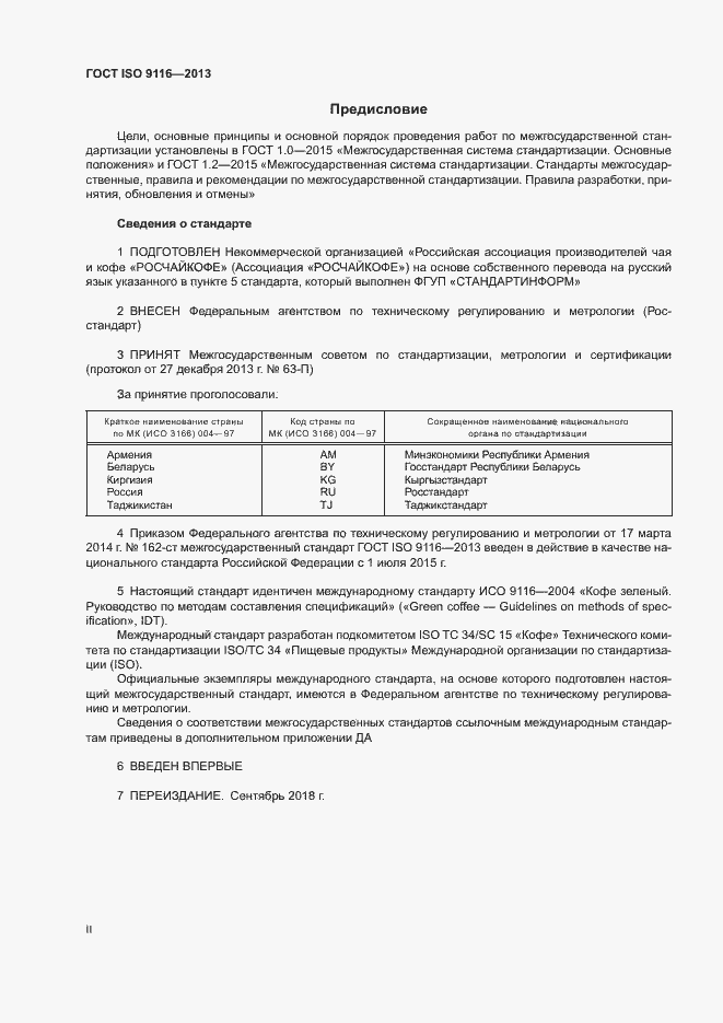 Страница 2 ГОСТ ISO 9116-2013