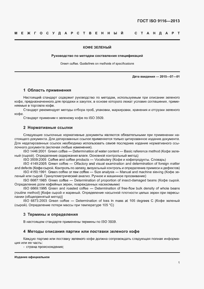 Страница 4 ГОСТ ISO 9116-2013