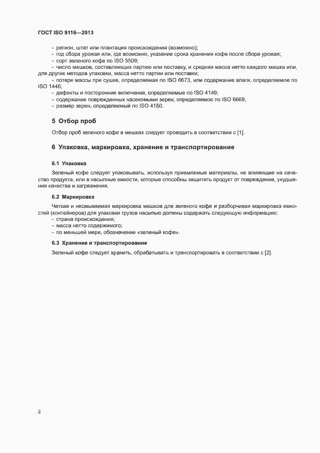 Страница 5 ГОСТ ISO 9116-2013