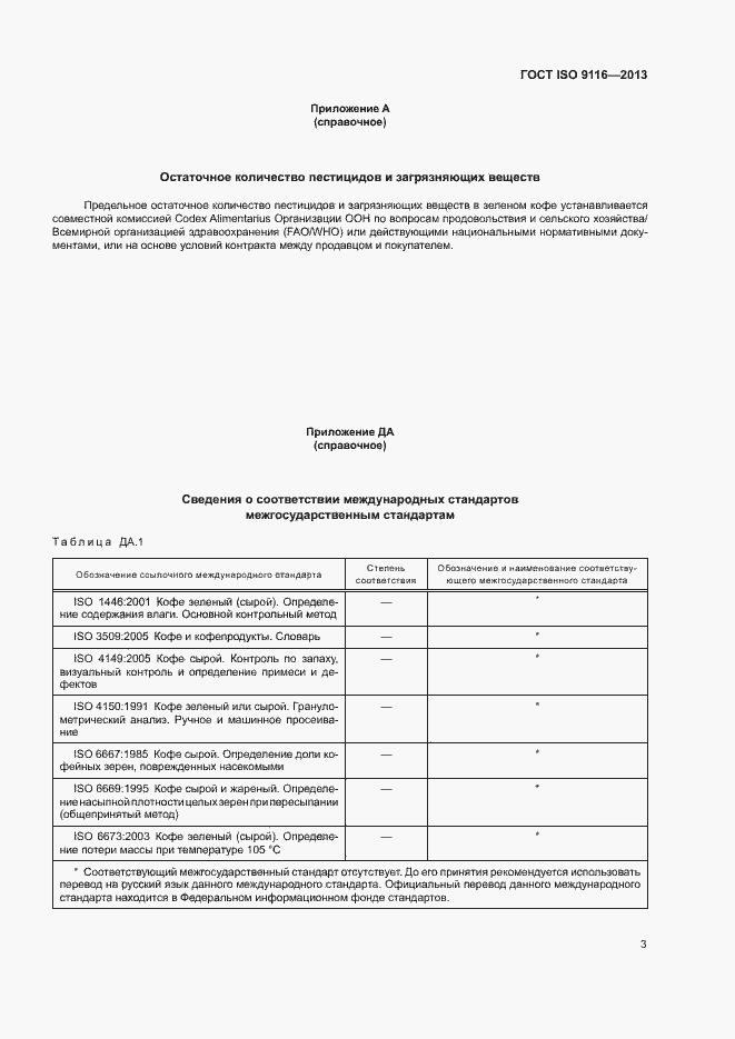 Страница 6 ГОСТ ISO 9116-2013