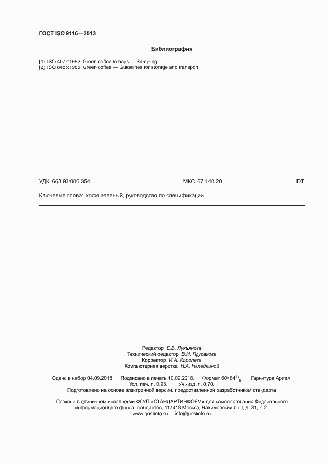 Страница 7 ГОСТ ISO 9116-2013