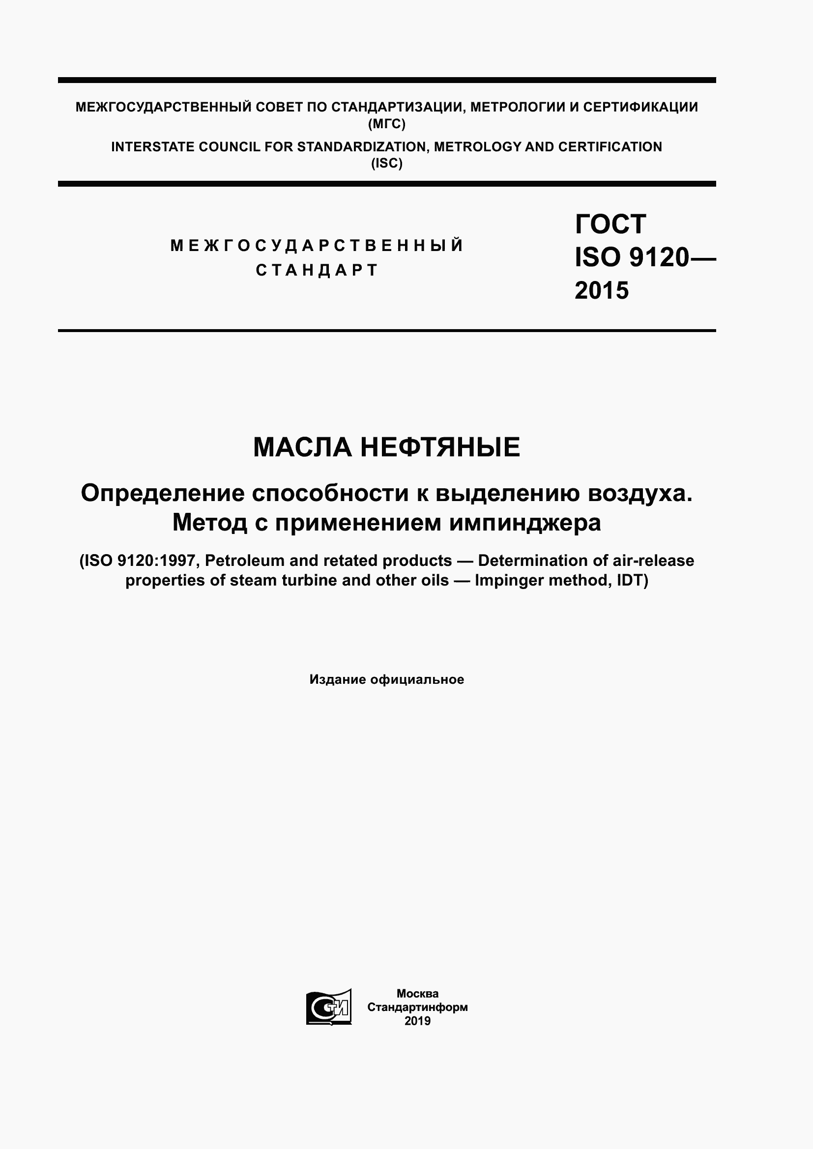 Страница 1 ГОСТ ISO 9120-2015