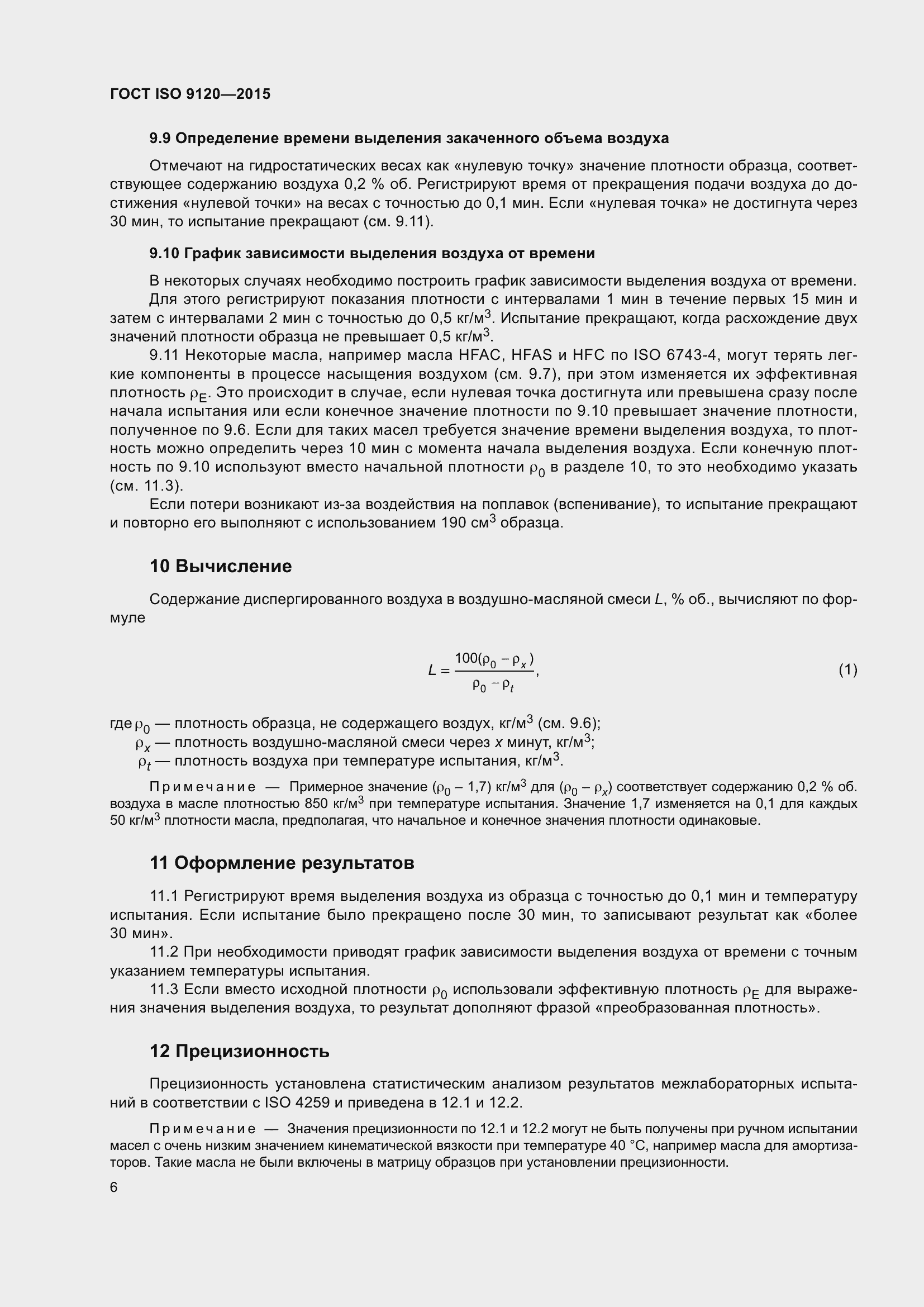 Страница 10 ГОСТ ISO 9120-2015