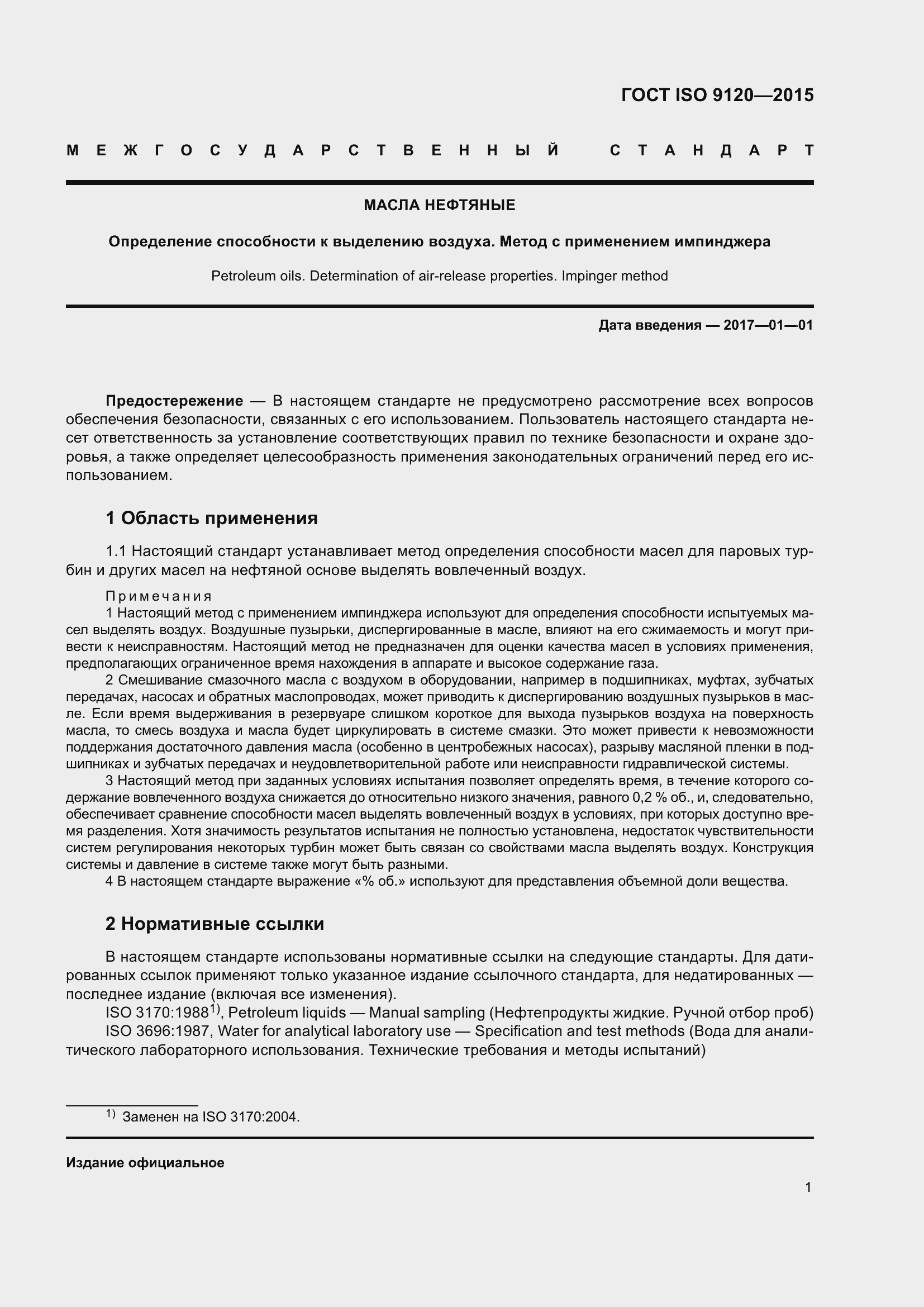 Страница 5 ГОСТ ISO 9120-2015