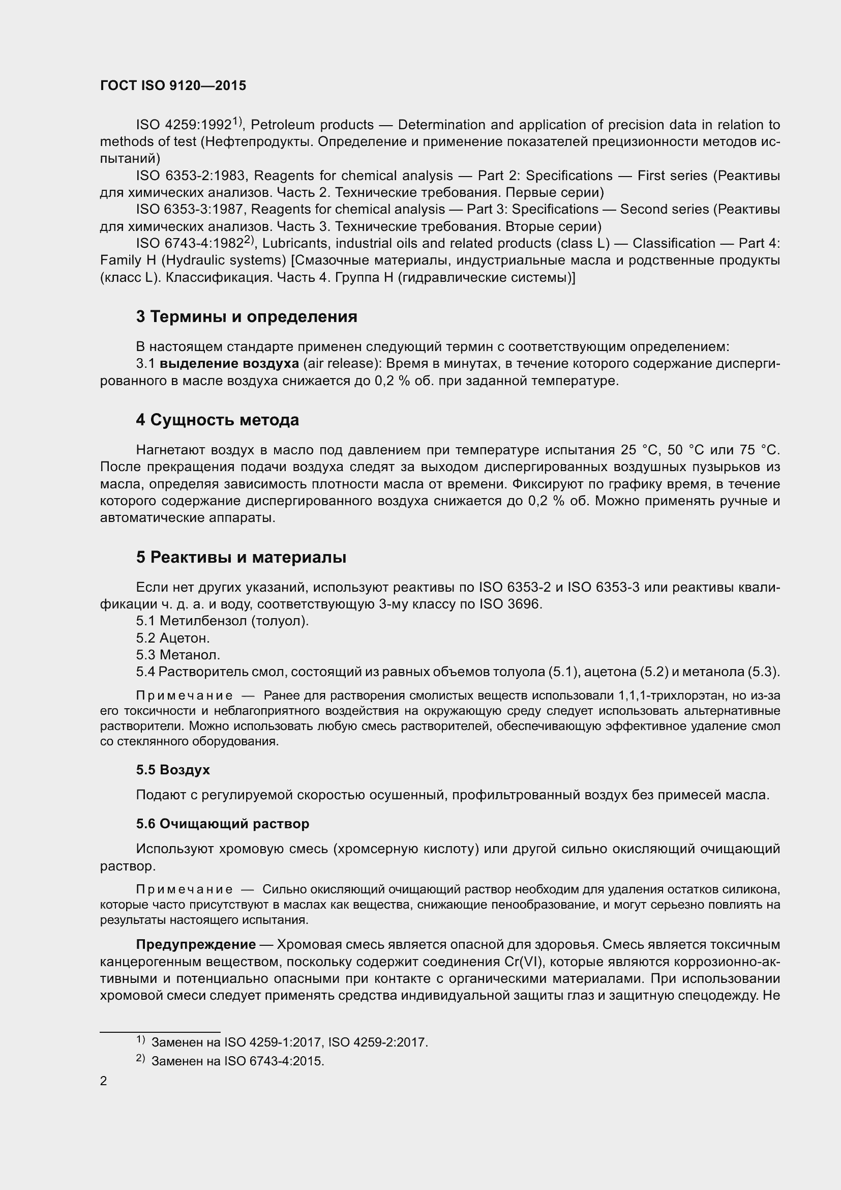 Страница 6 ГОСТ ISO 9120-2015